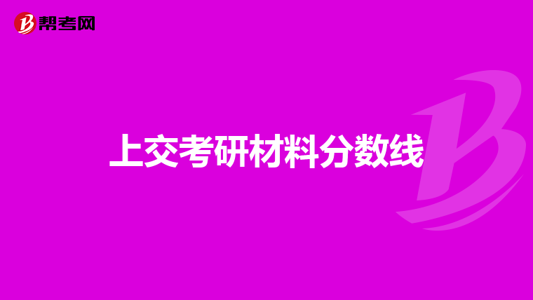 上交考研材料分数线