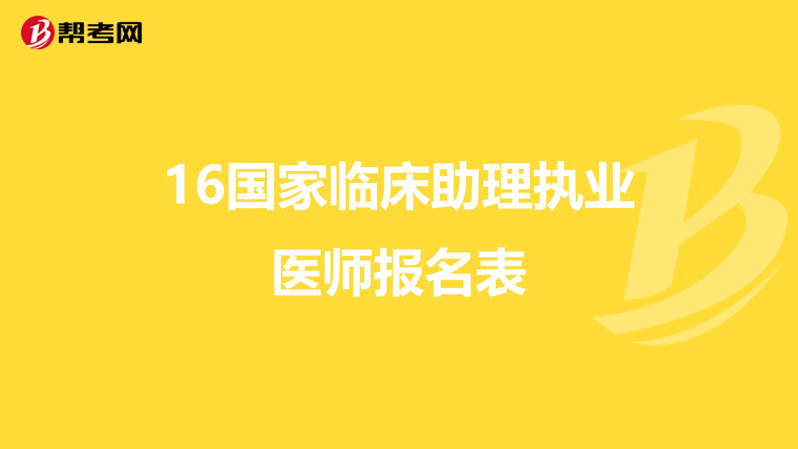16国家临床助理执业医师报名表