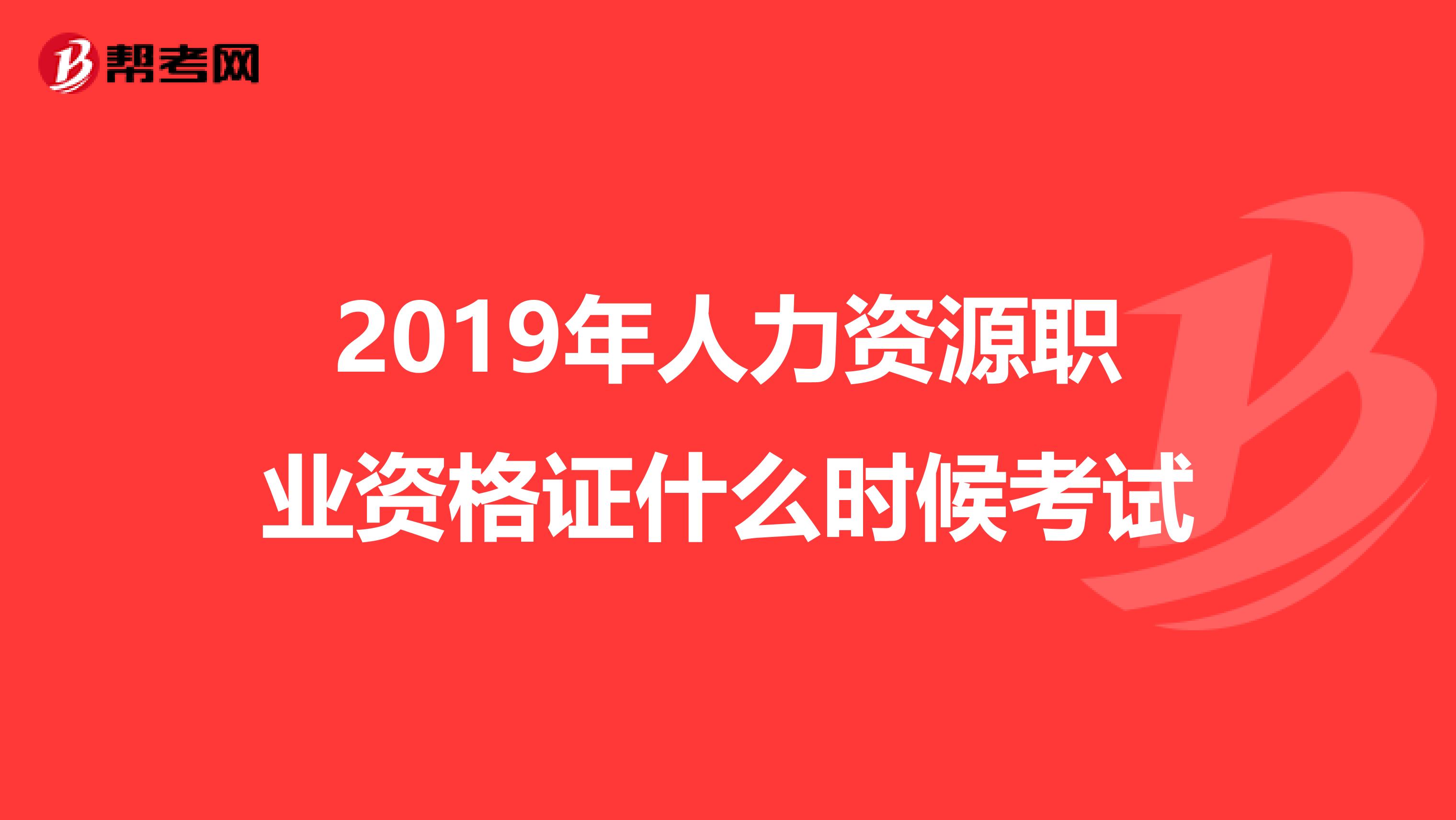 2019年人力资源职业资格证什么时候考试