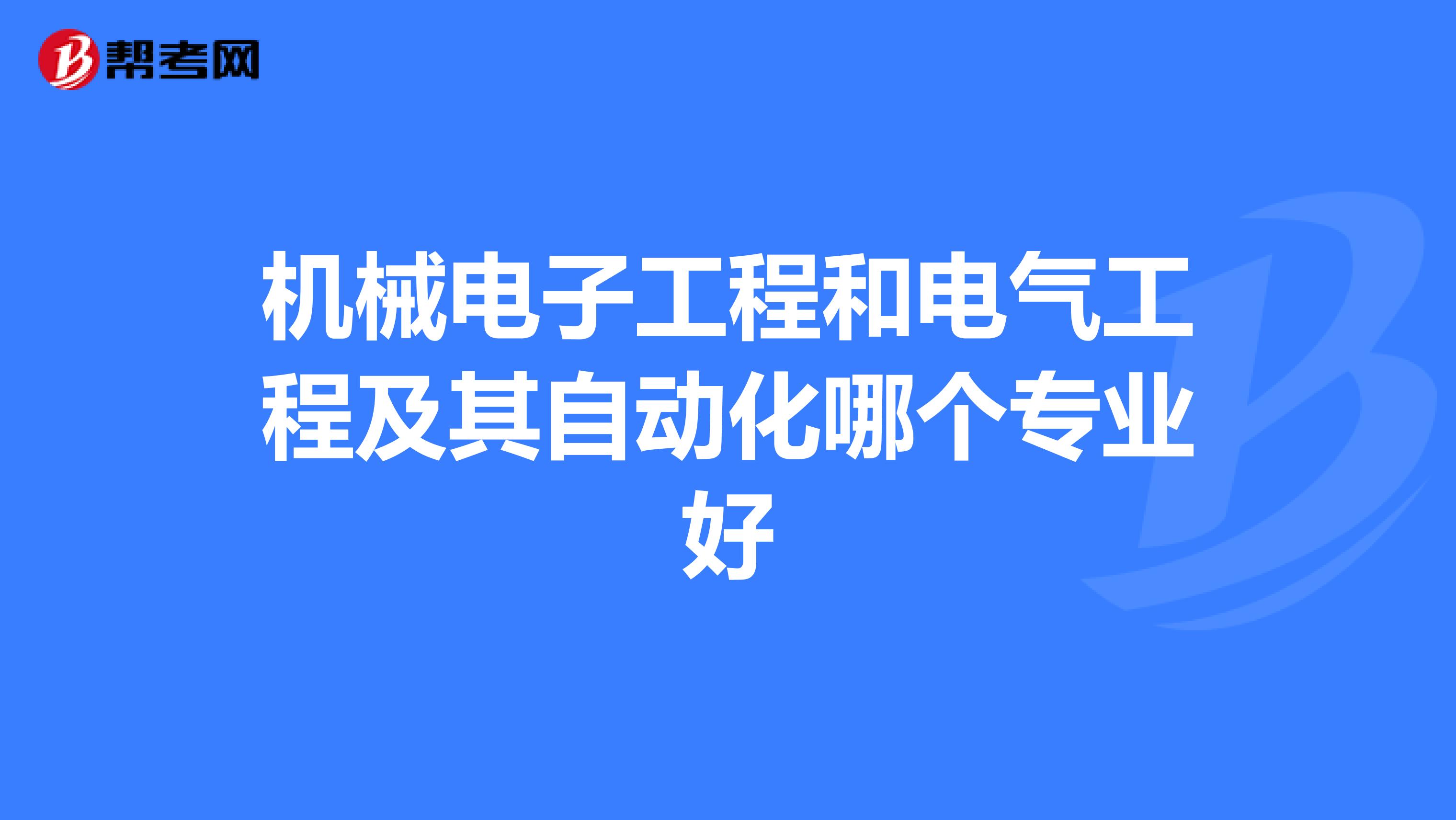 机械电子工程和电气工程及其自动化哪个专业好
