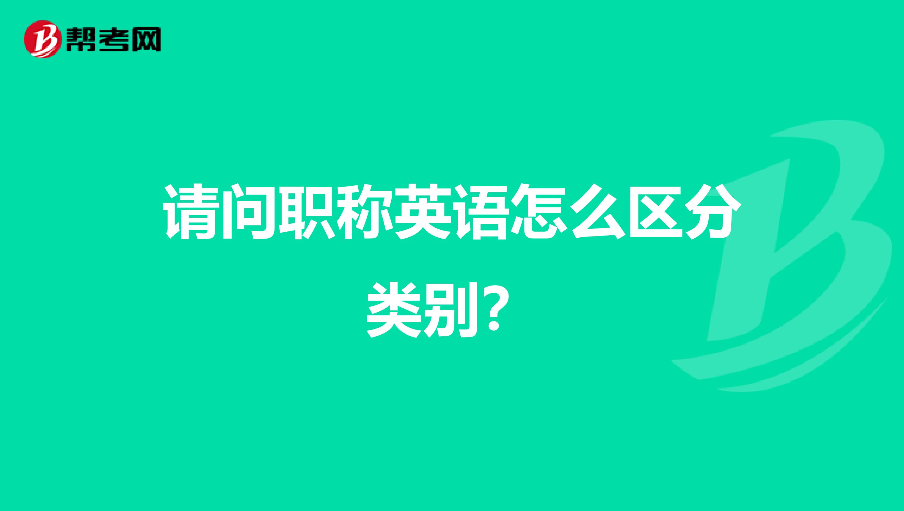 请问职称英语怎么区分类别?