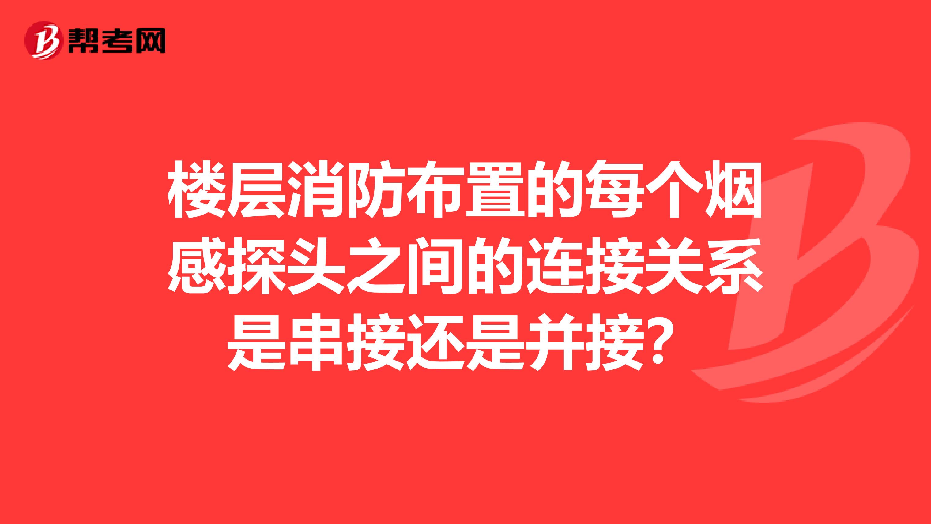 楼层消防布置的每个烟感探头之间的连接关系是串接还是并接？