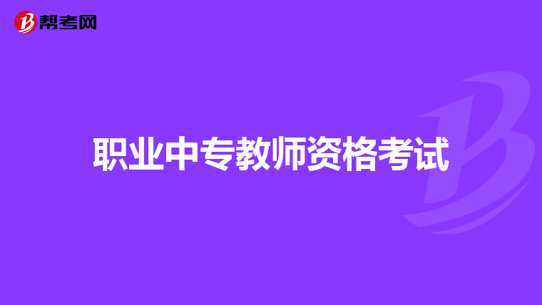 职业中专教师资格考试