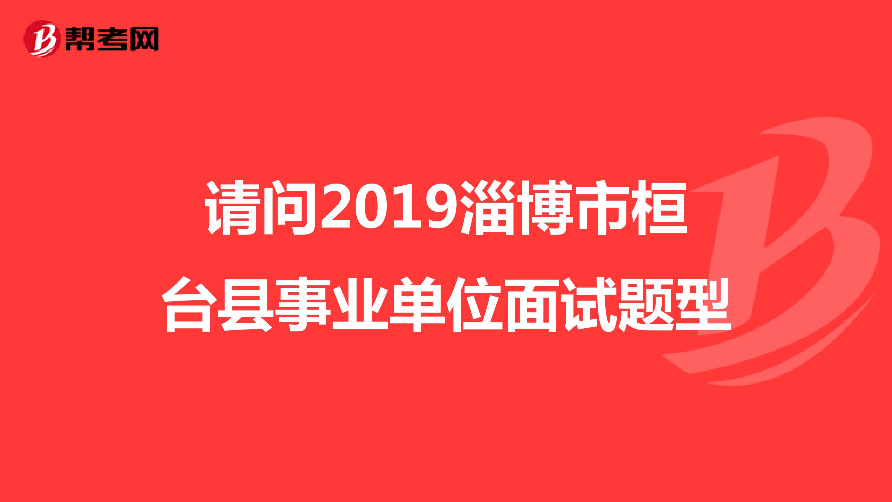 请问2019淄博市桓台县事业单位面试题型