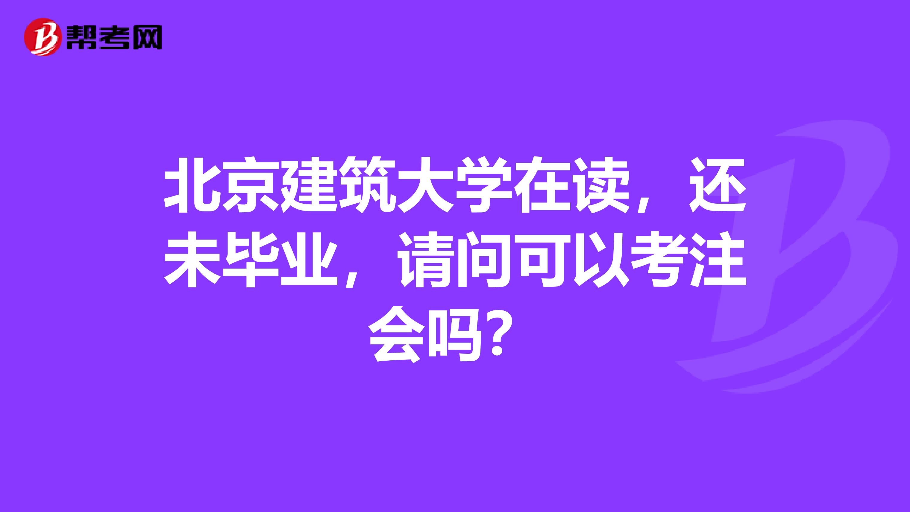北京建筑大学在读，还未毕业，请问可以考注会吗？