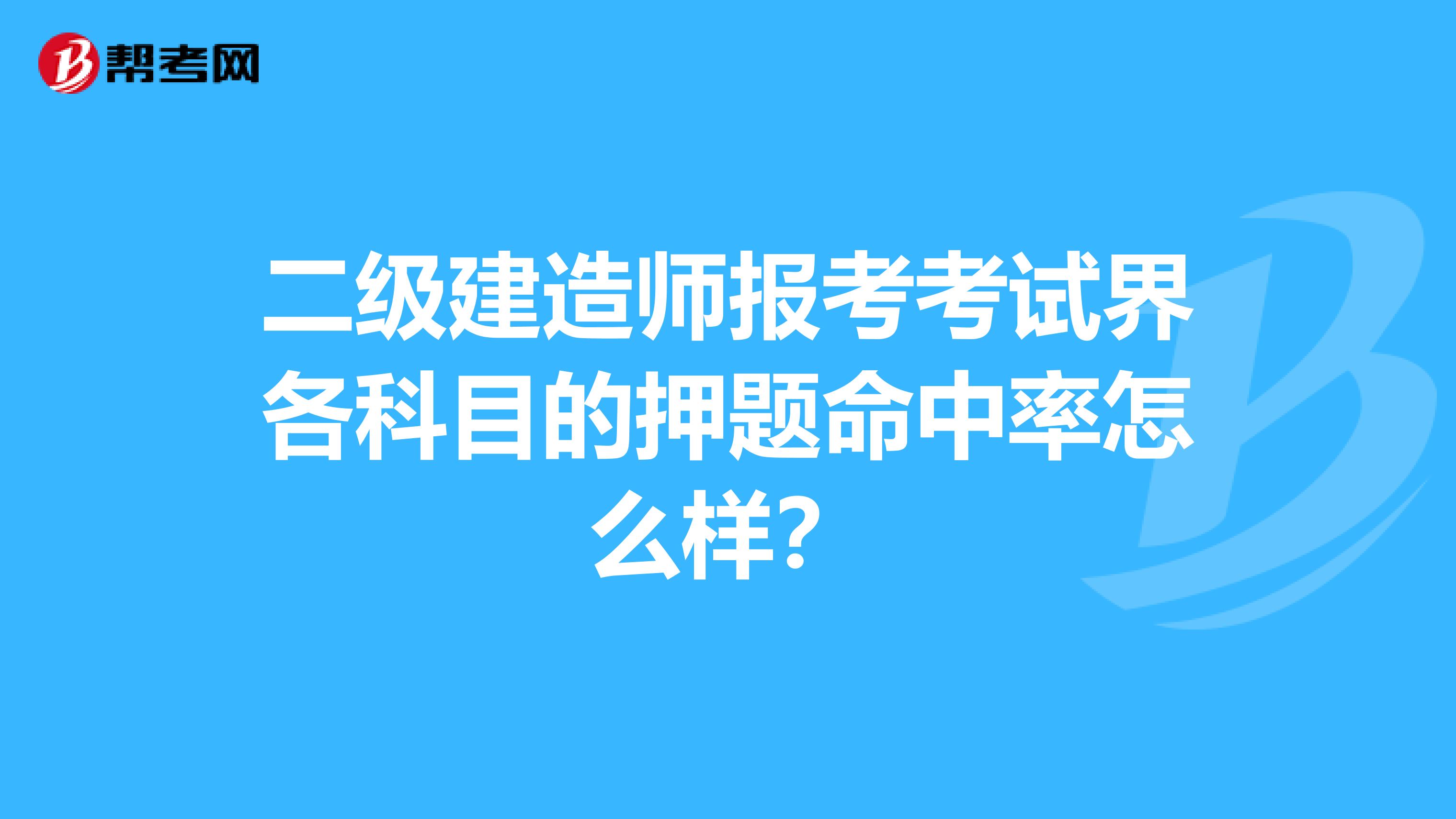 二级建造师报考考试界各科目的押题命中率怎么样？