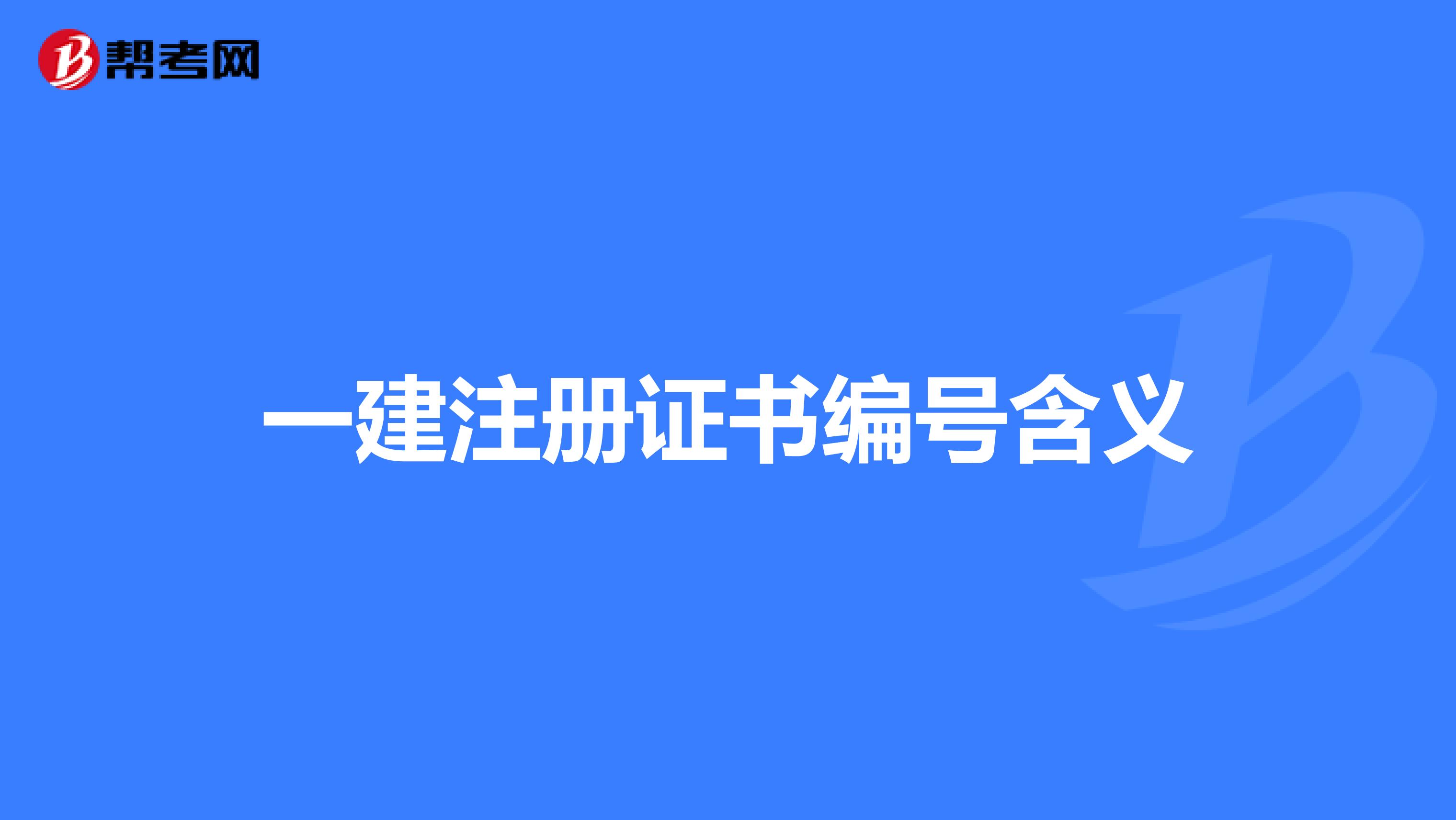 一建注册证书编号含义