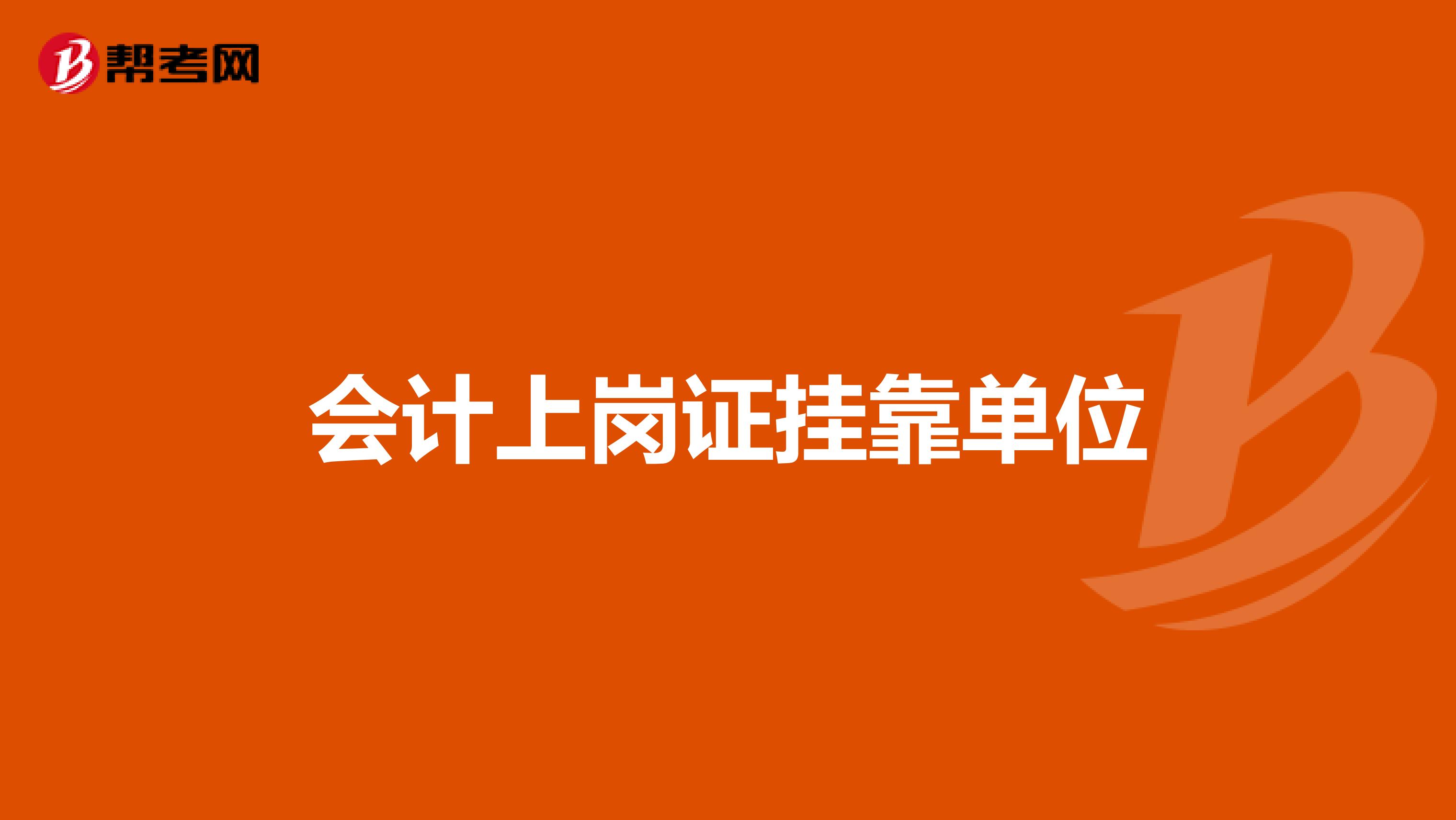 会计上岗证兼职单位