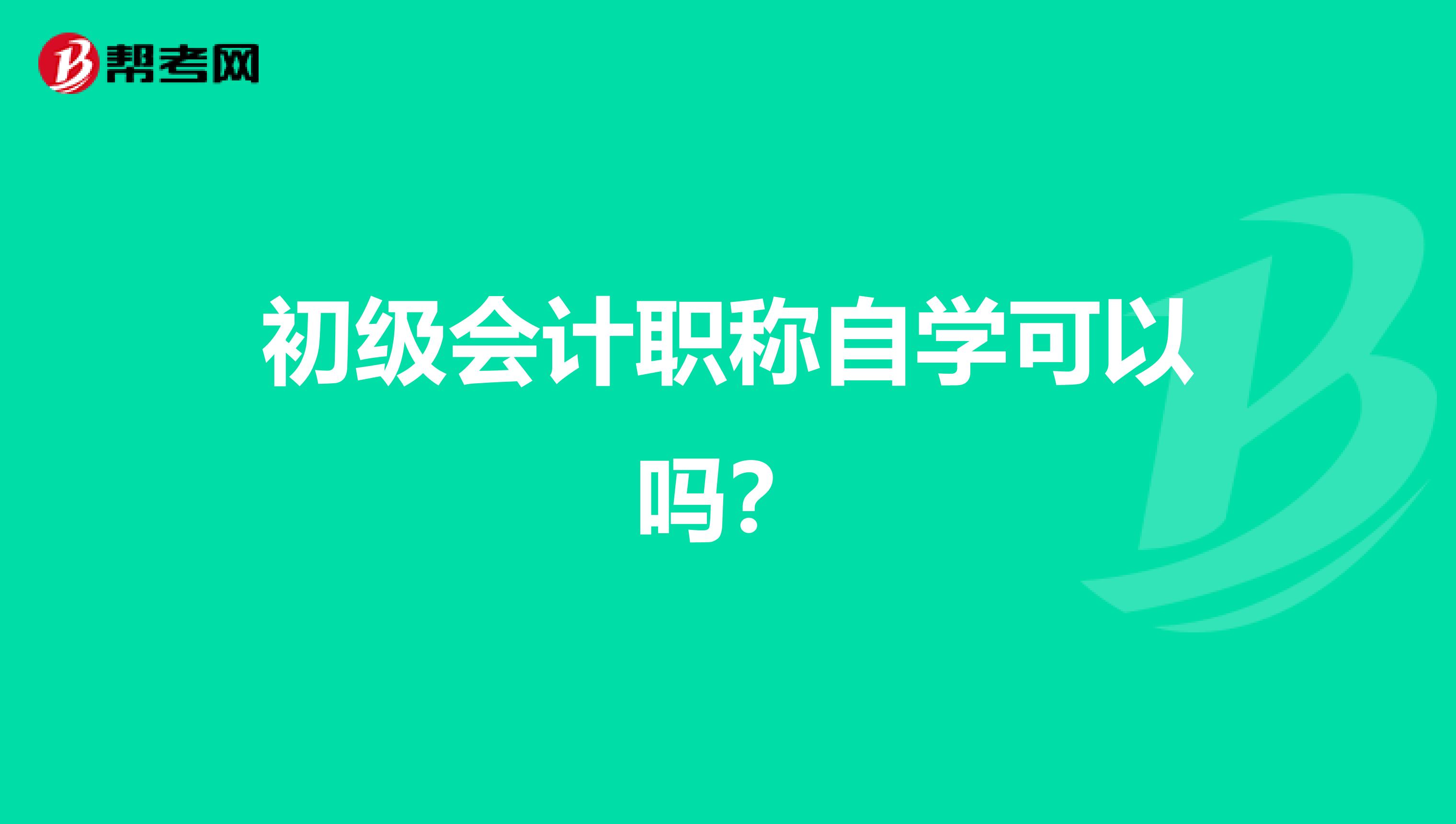 初级会计职称自学可以吗?