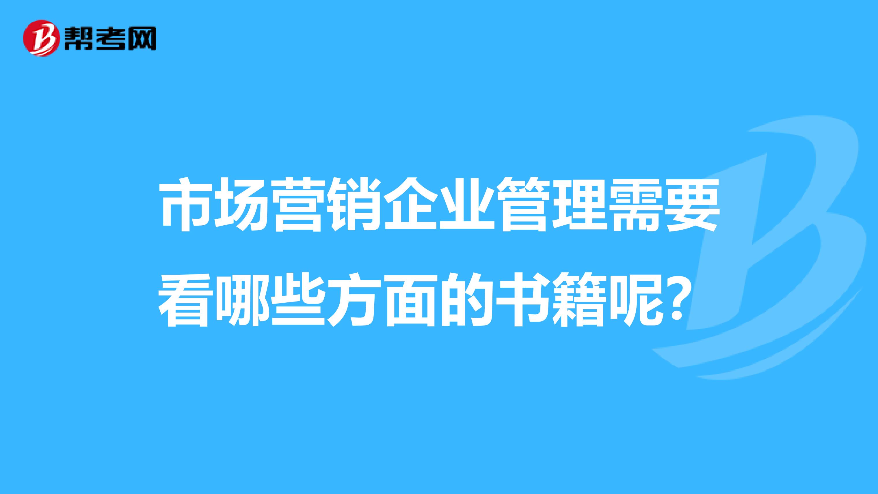 市场营销企业管理需要看哪些方面的书籍呢？