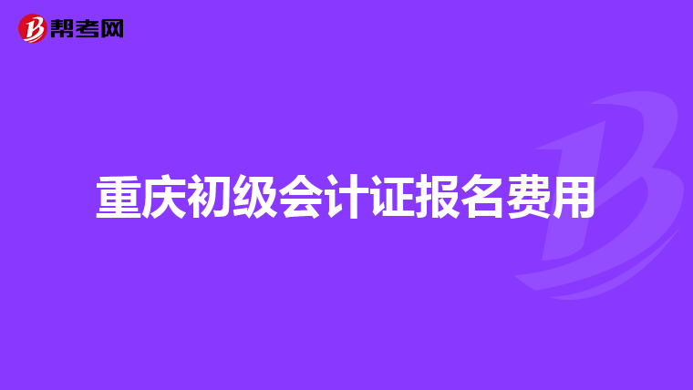 重庆初级会计证报名费用