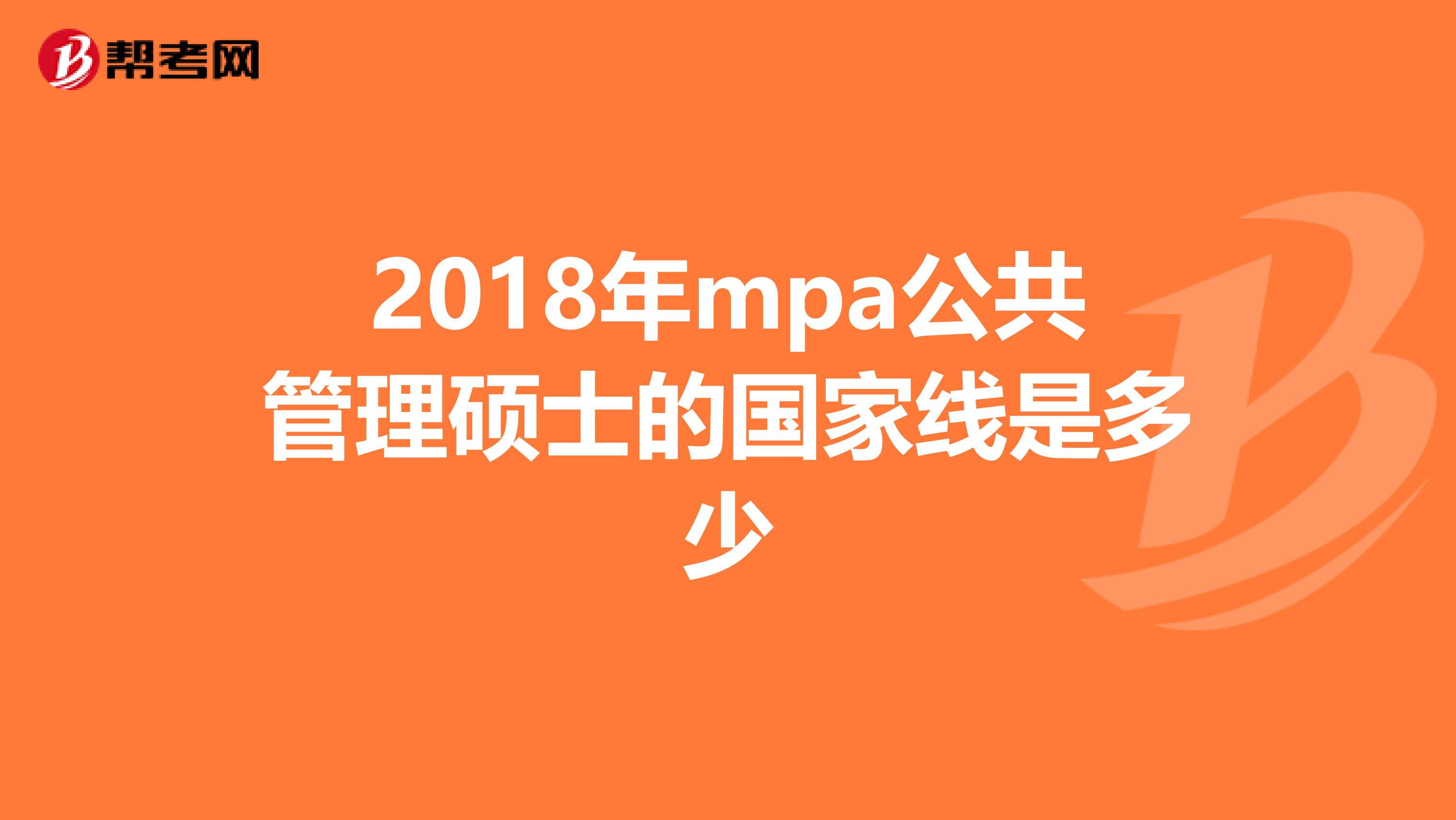 2018年mpa公共管理碩士的國(guó)家線是多少