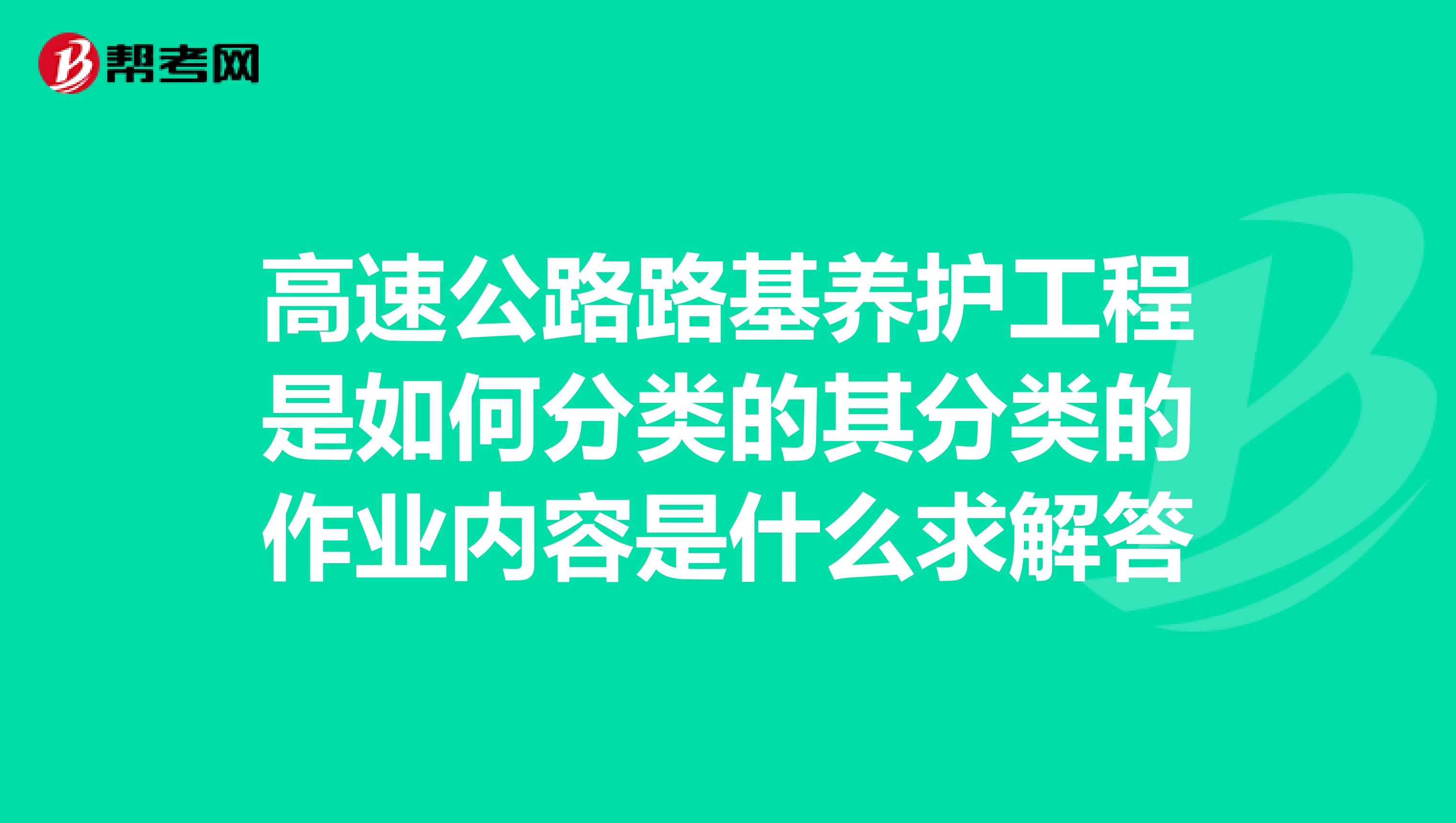 高速公路路基养护工程是如何分类的其分类的作业内容是什么求解答