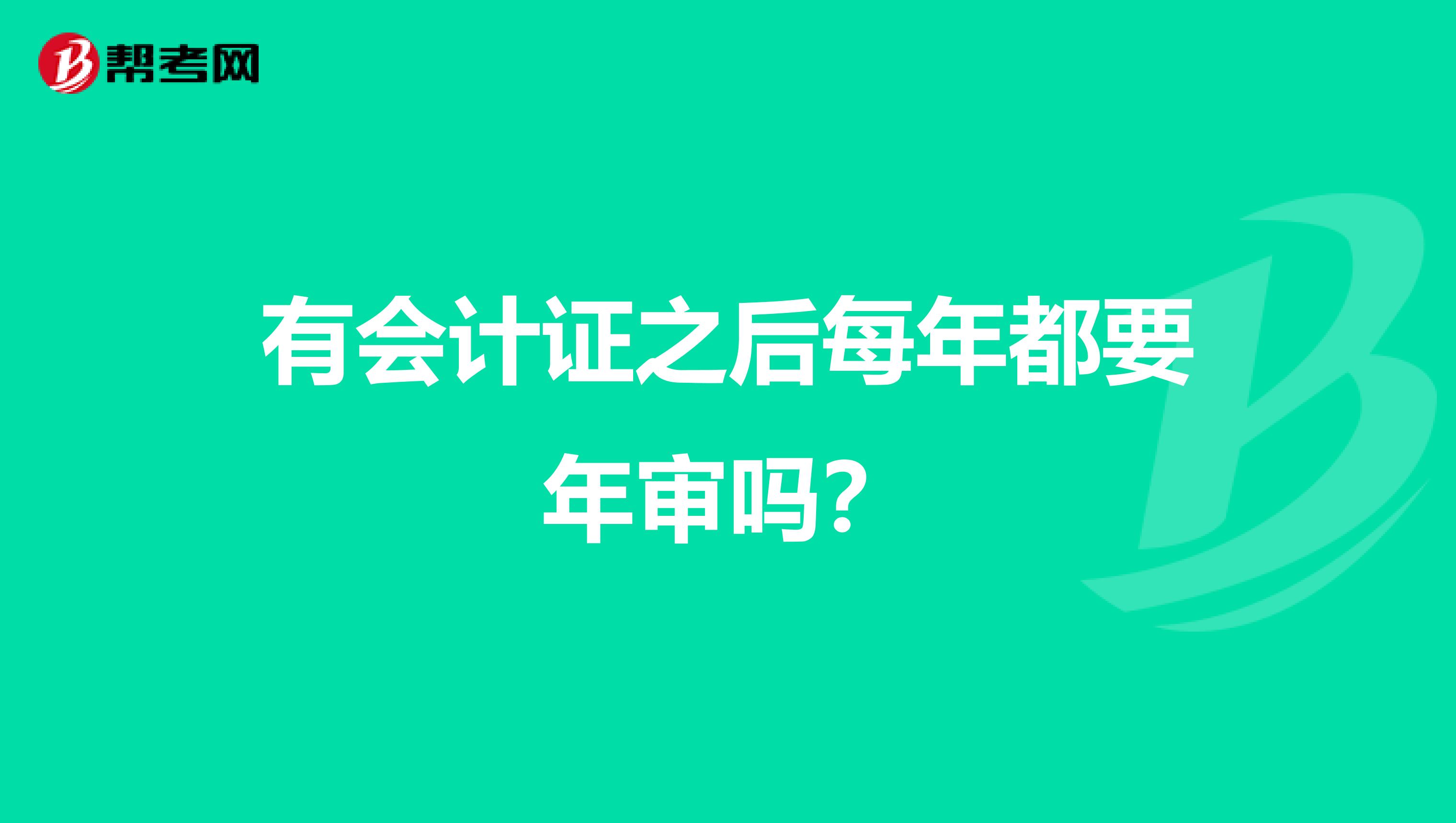 有会计证之后每年都要年审吗？
