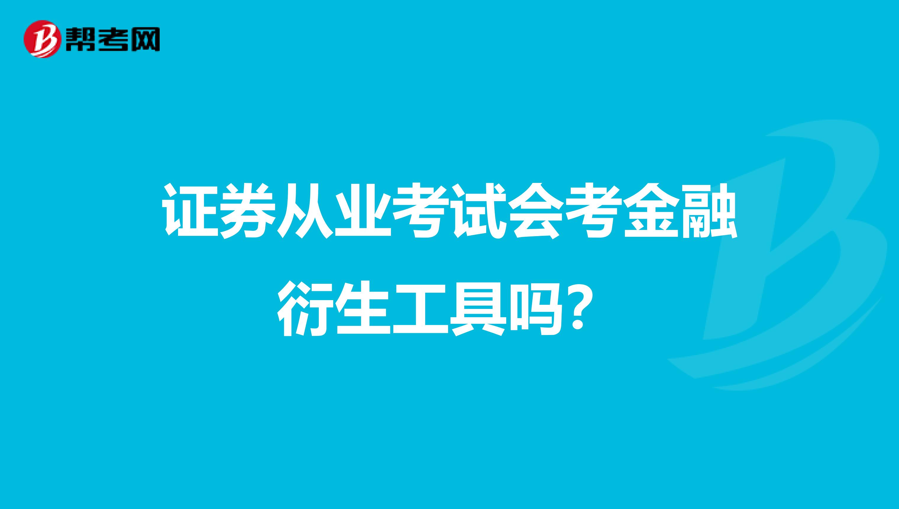 证券从业考试会考金融衍生工具吗？