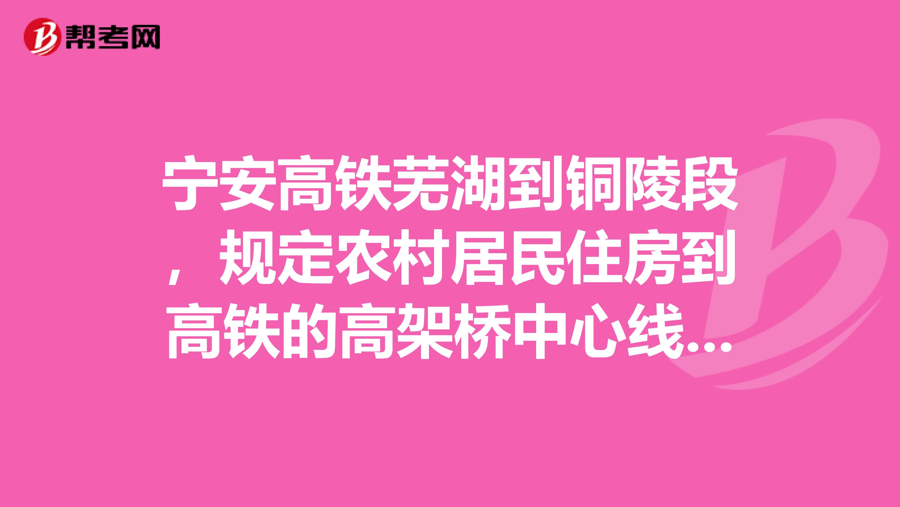 宁安高铁芜湖到铜陵段，规定农村居民住房到高铁的高架桥中心线安全距离是多少