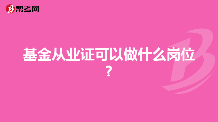 基金从业证可以做什么岗位?