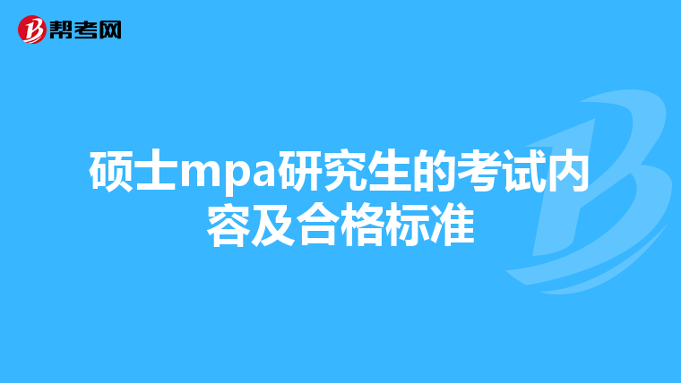 硕士mpa研究生的考试内容及合格标准