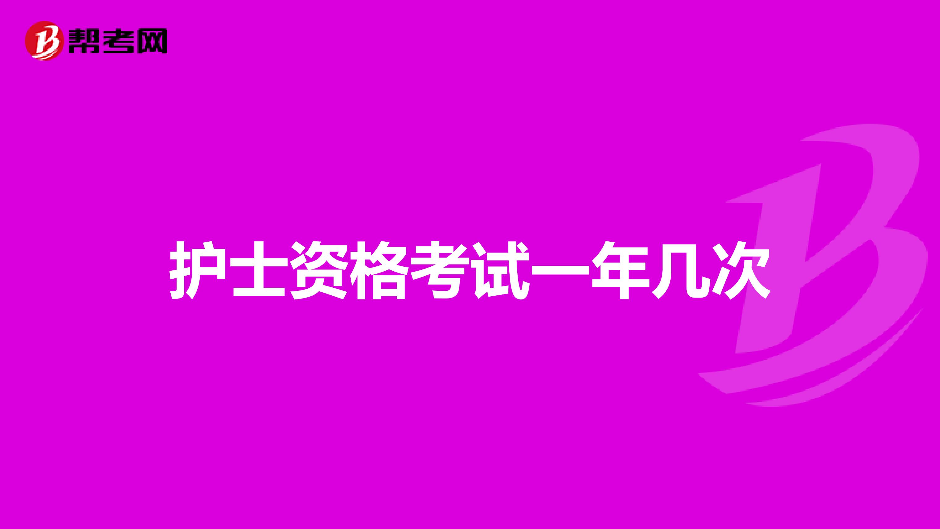 护士资格考试一年几次