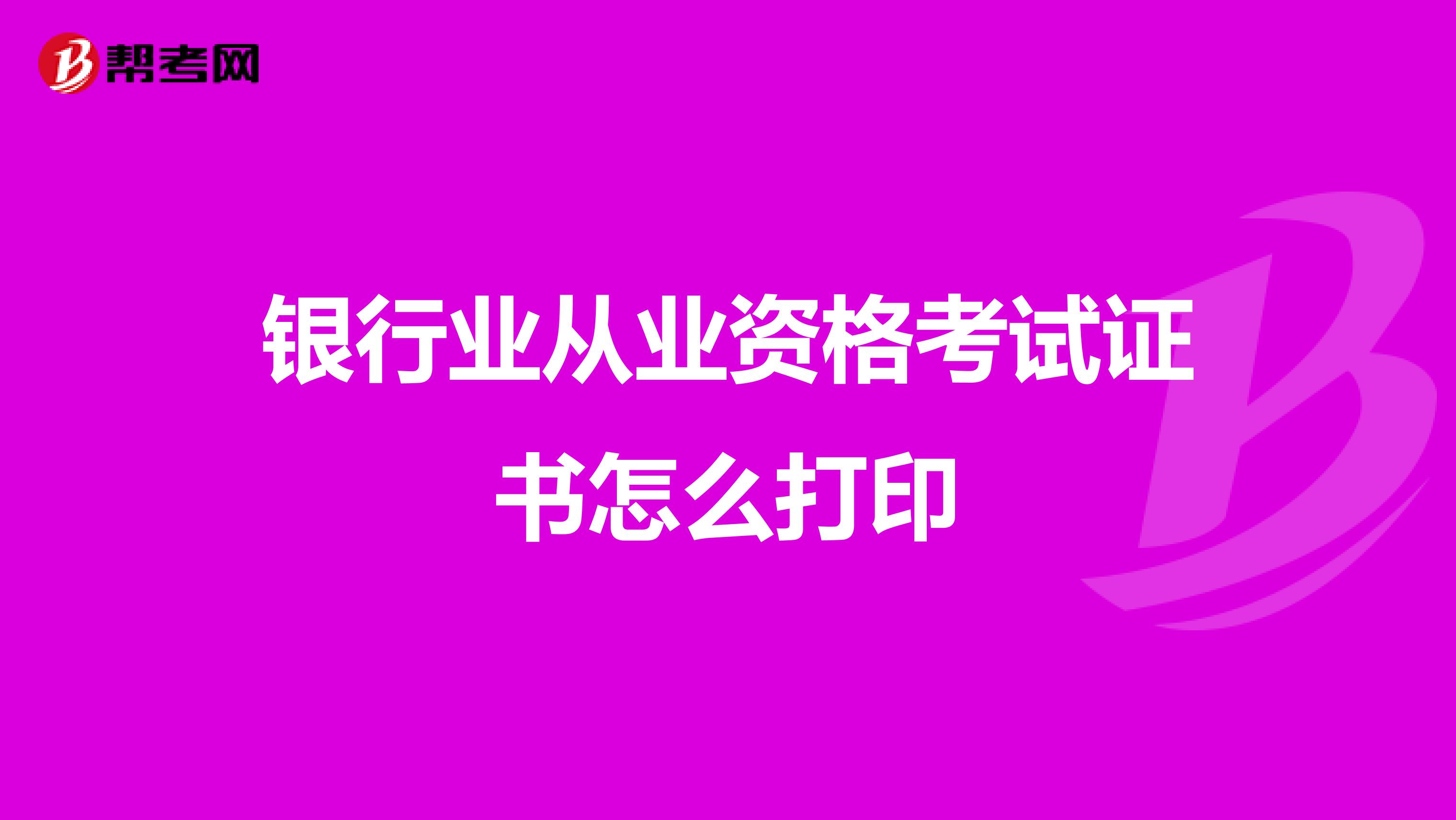 银行业从业资格考试证书怎么打印