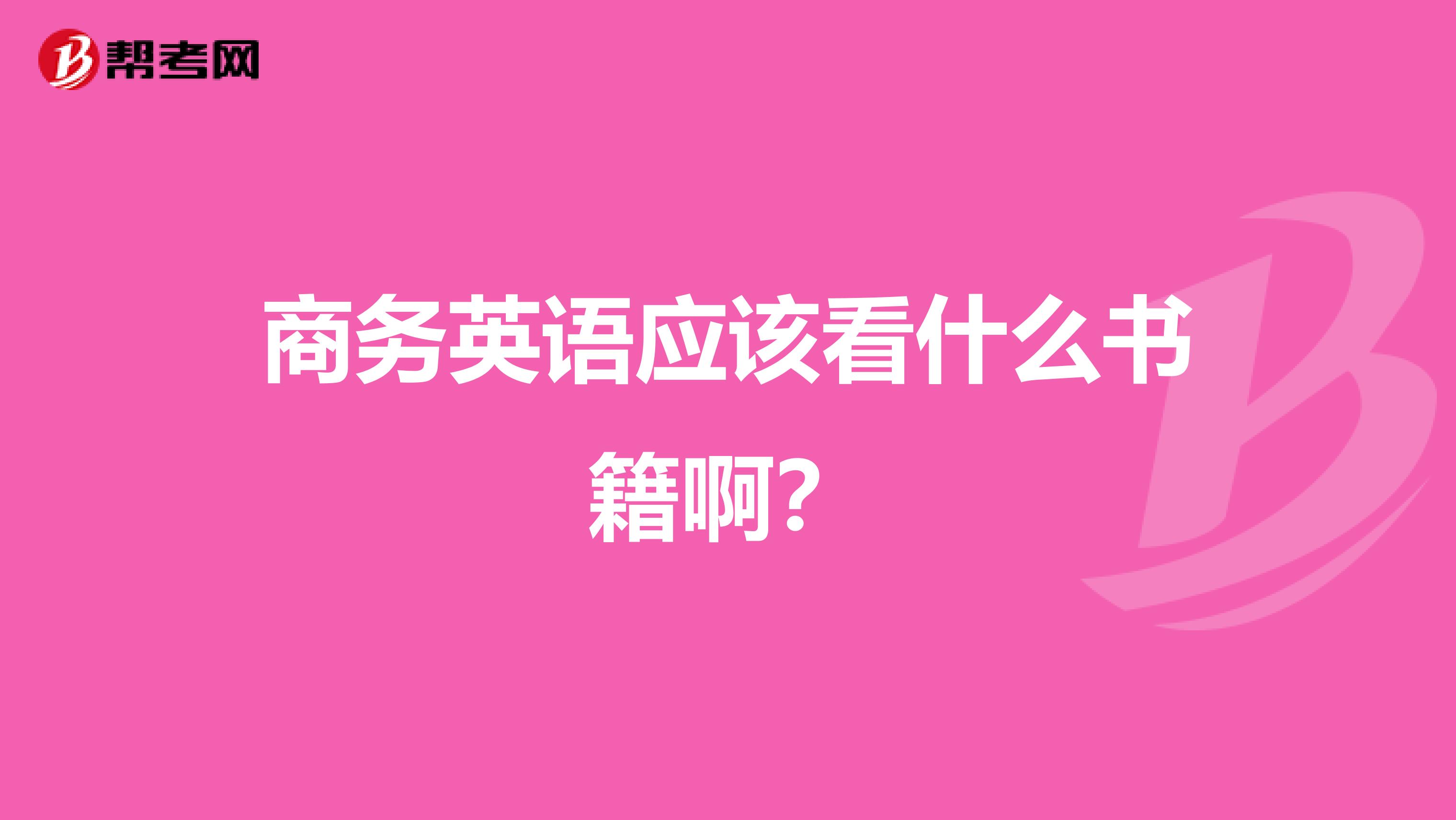 商務英語應該看什么書籍??？