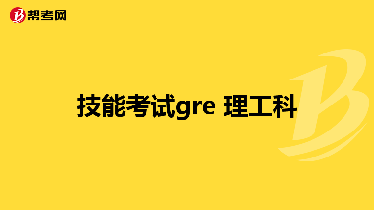 技能考试gre 理工科
