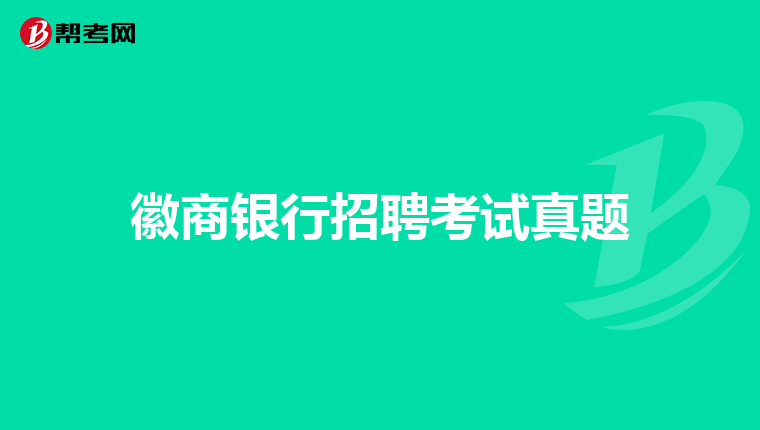 徽商银行招聘考试真题
