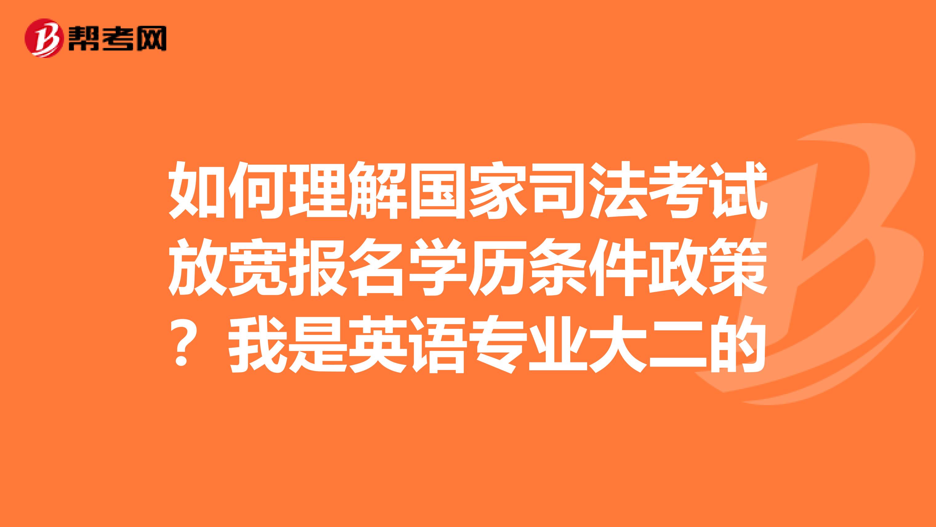 如何理解国家司法考试放宽报名学历条件政策？我是英语专业大二的