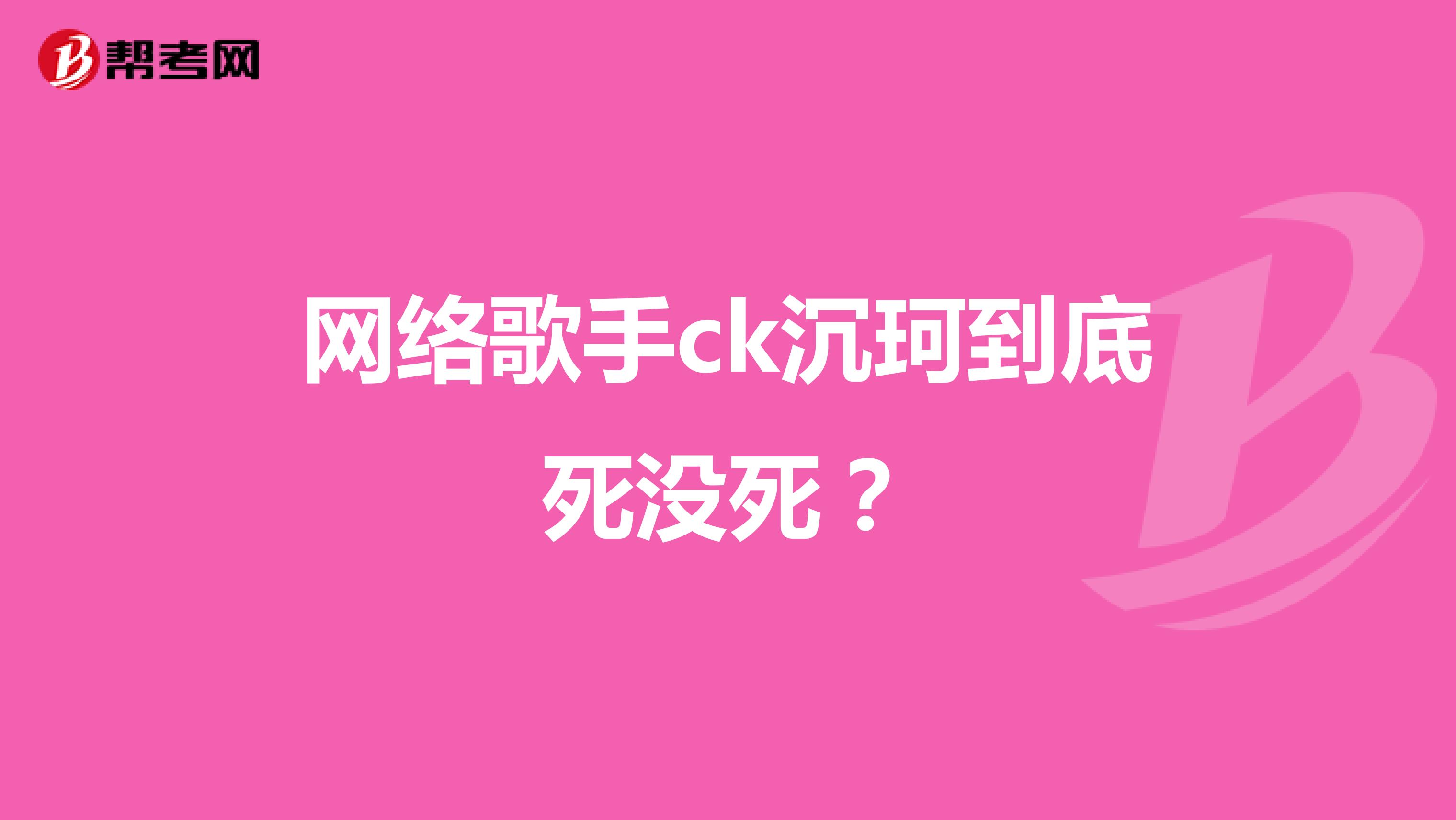 网络歌手ck沉珂到底死没死?
