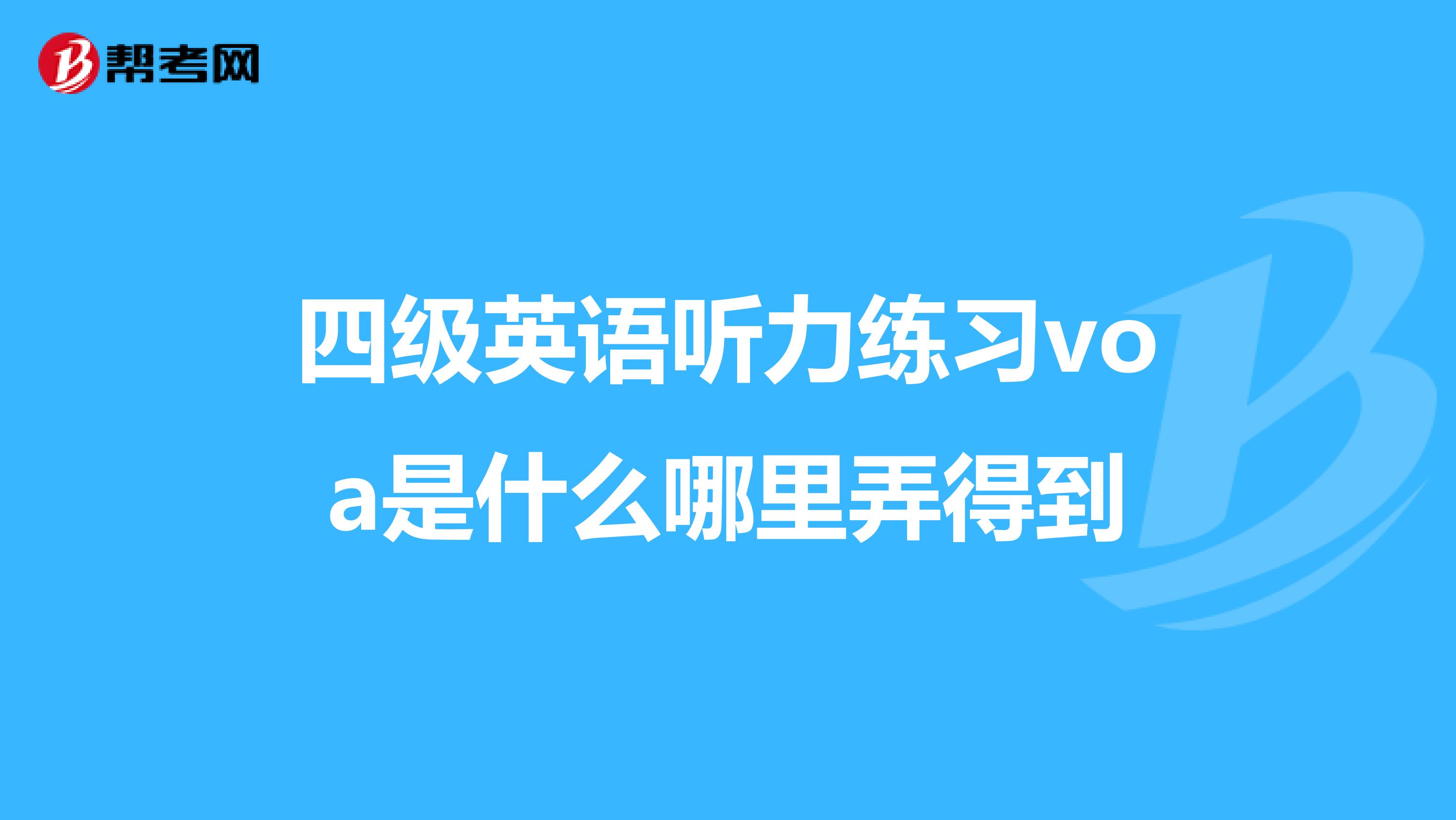 四级英语听力练习voa是什么哪里弄得到