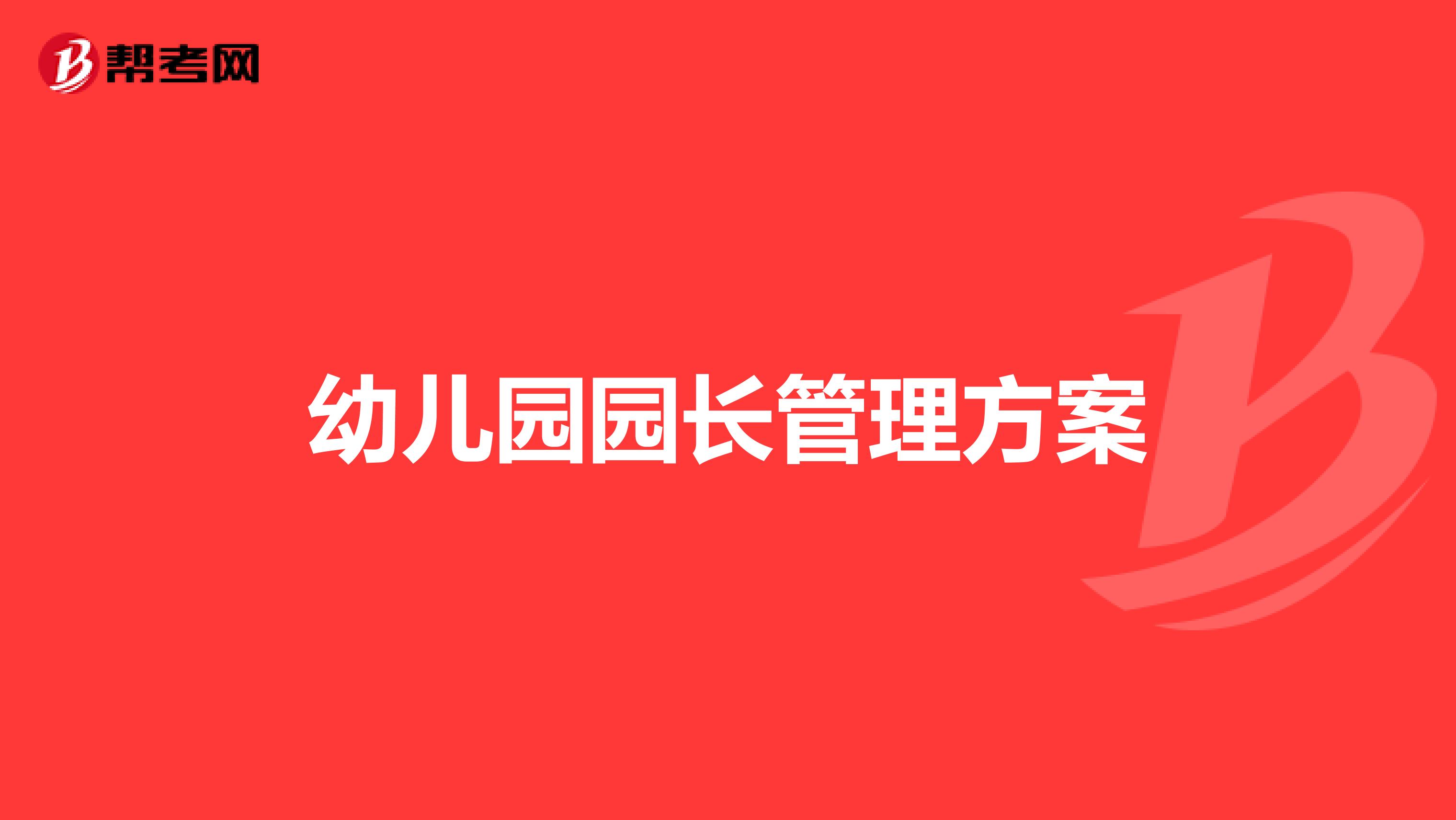 幼儿园园长管理方案