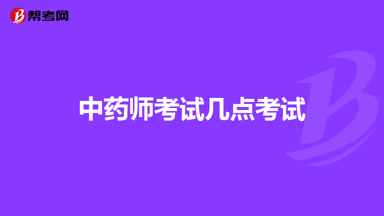 中药师考试几点考试