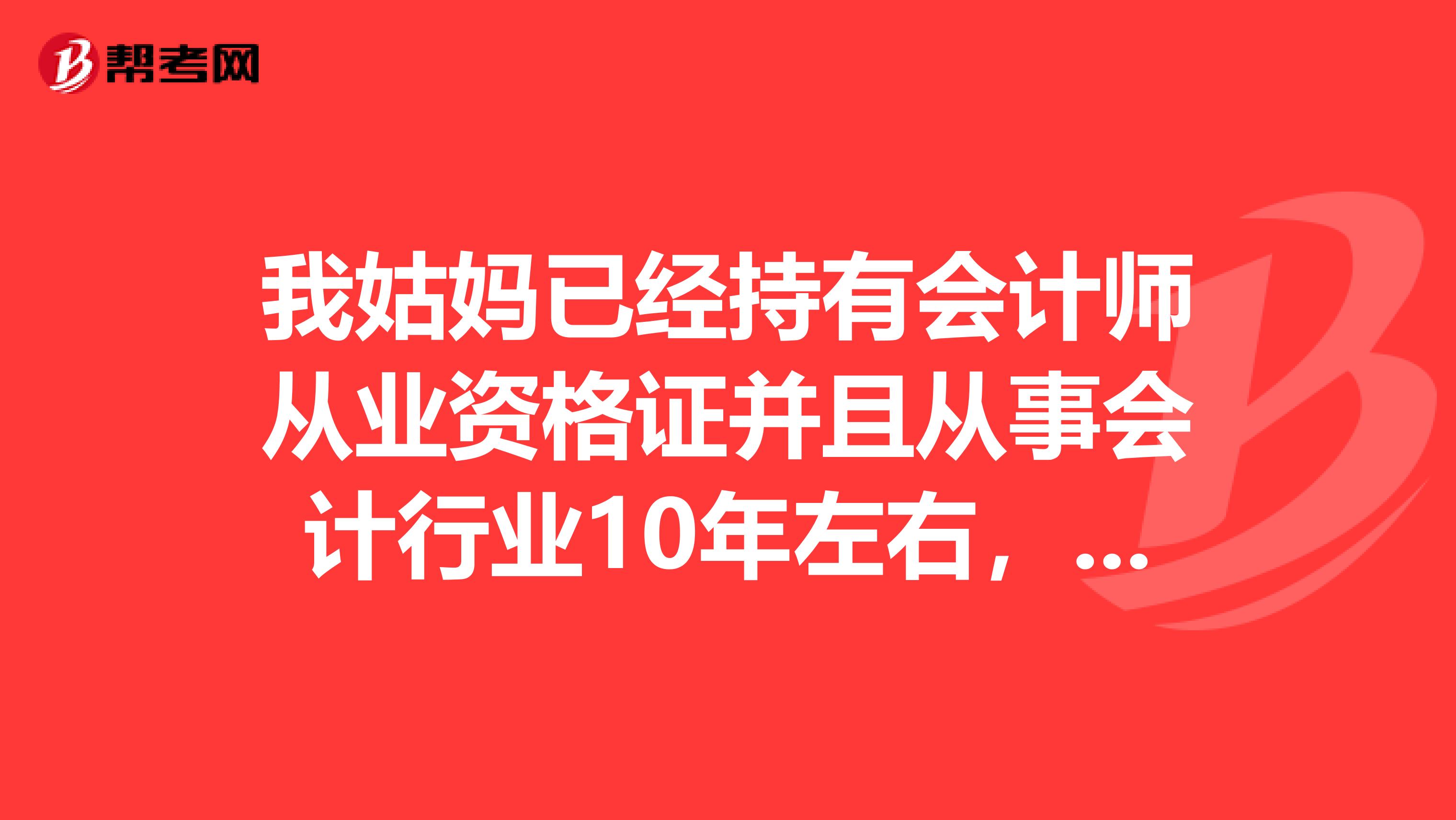 我姑妈已经持有会计师从业资格证并且从事会计行业10年左右，准备报考高级会计师考试，想了解读考试特点