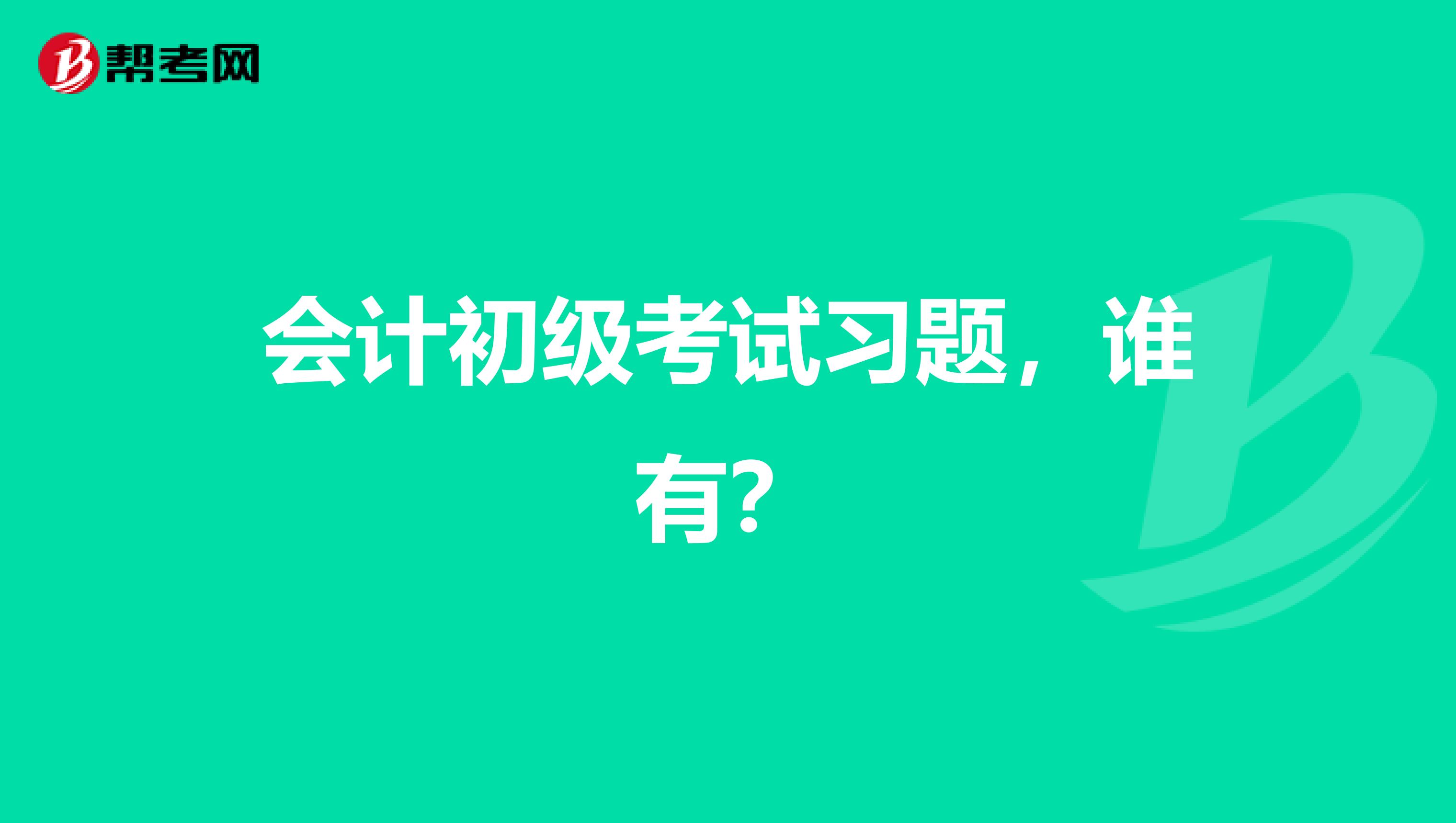 会计初级考试习题,谁有?