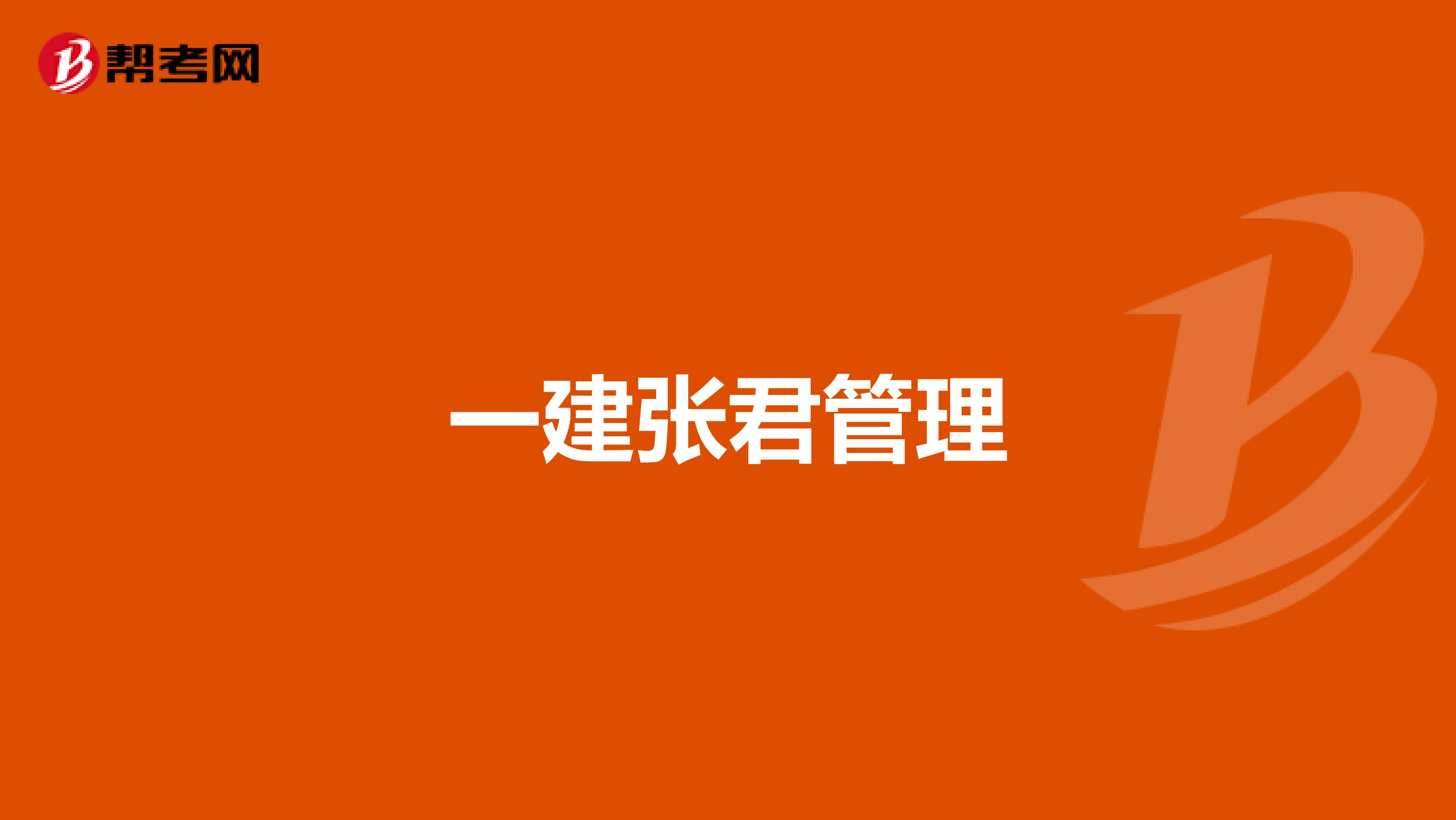 一建张君管理