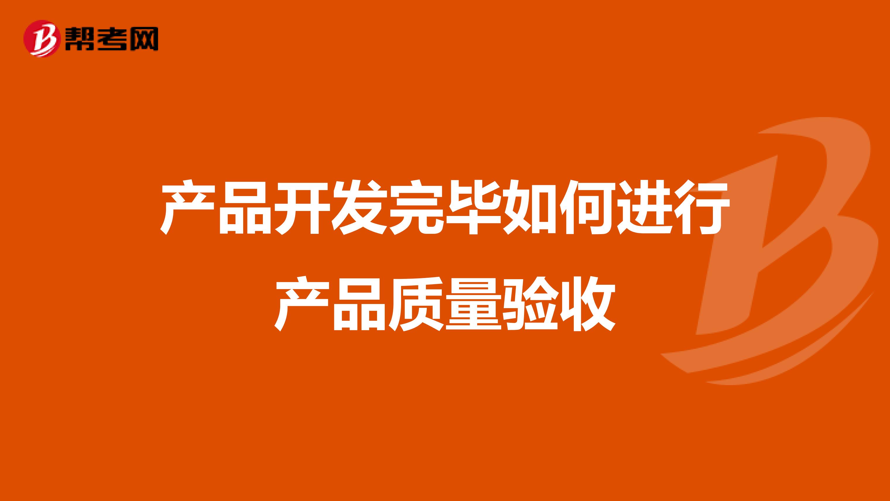 产品开发完毕如何进行产品质量验收