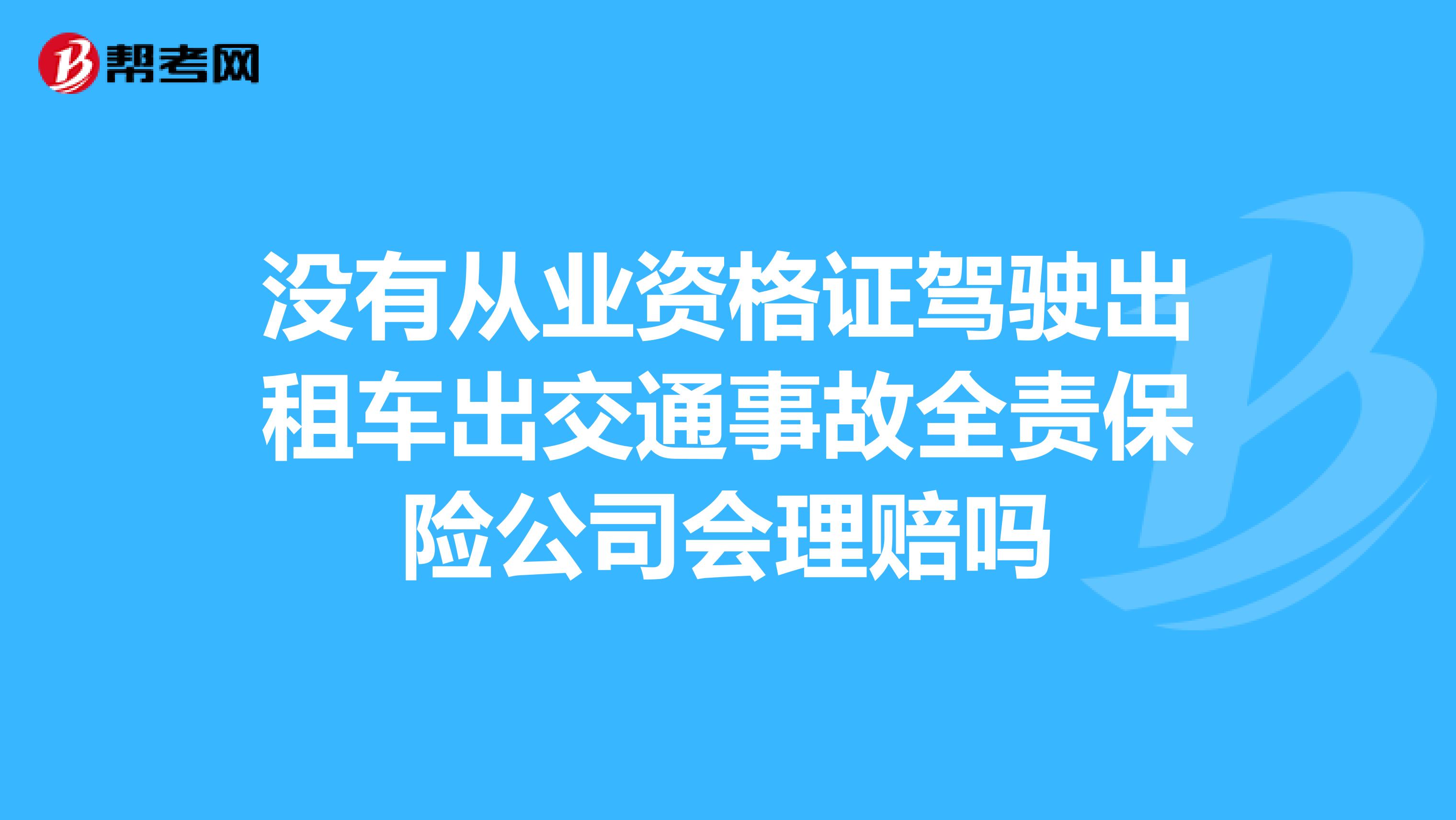 没有从业资格证驾驶出租车出交通事故全责保险公司会理赔吗
