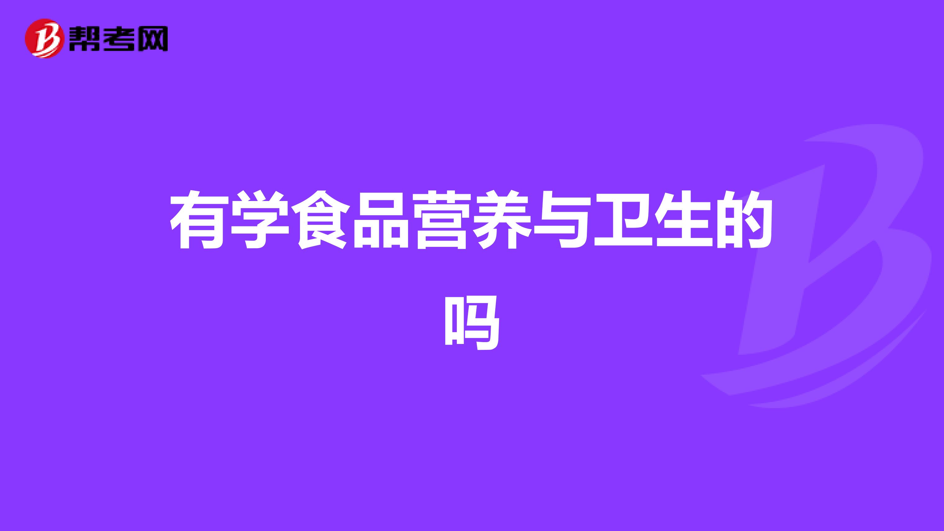 有学食品营养与卫生的吗