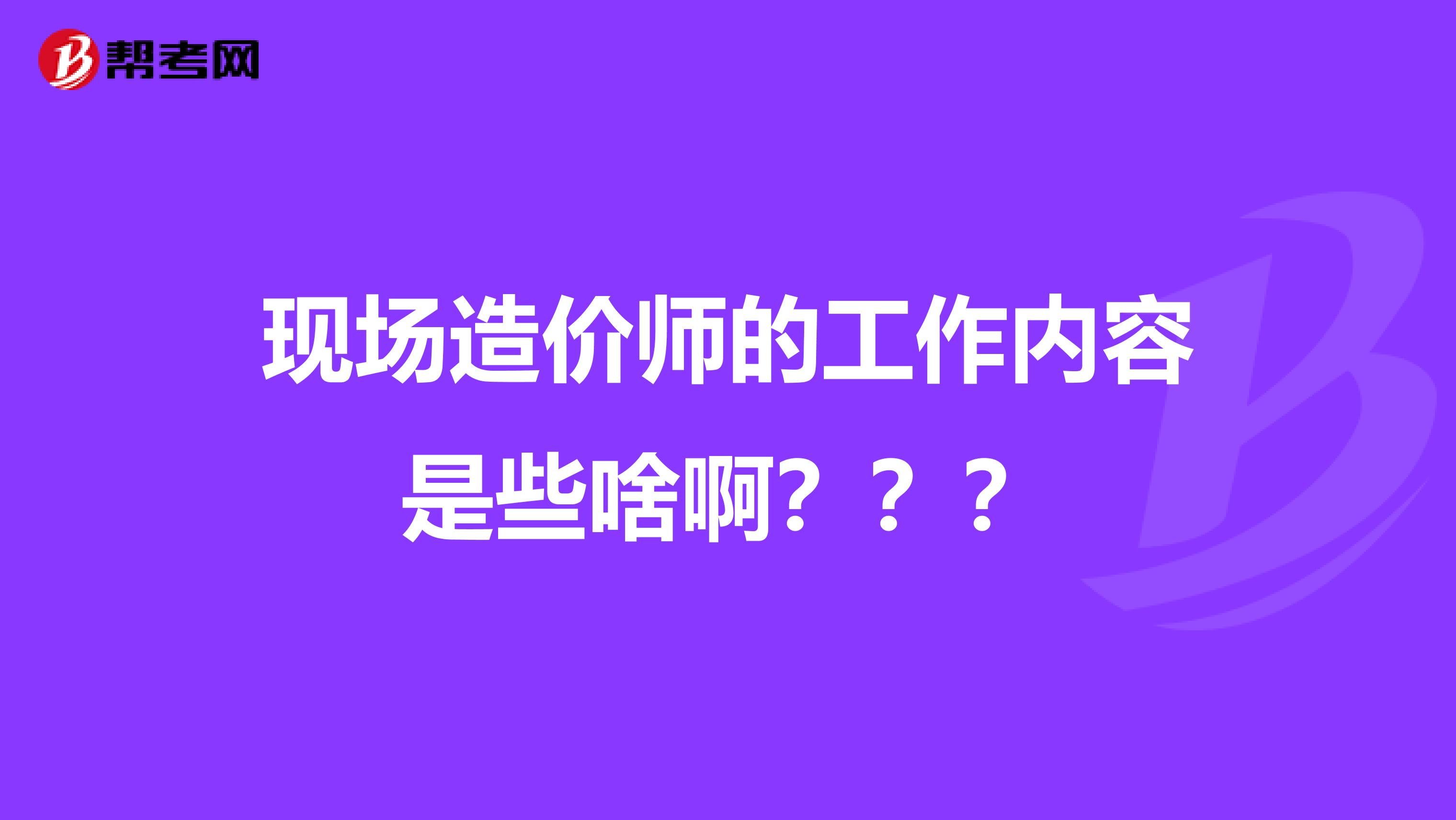 现场造价师的工作内容是些啥啊？？？