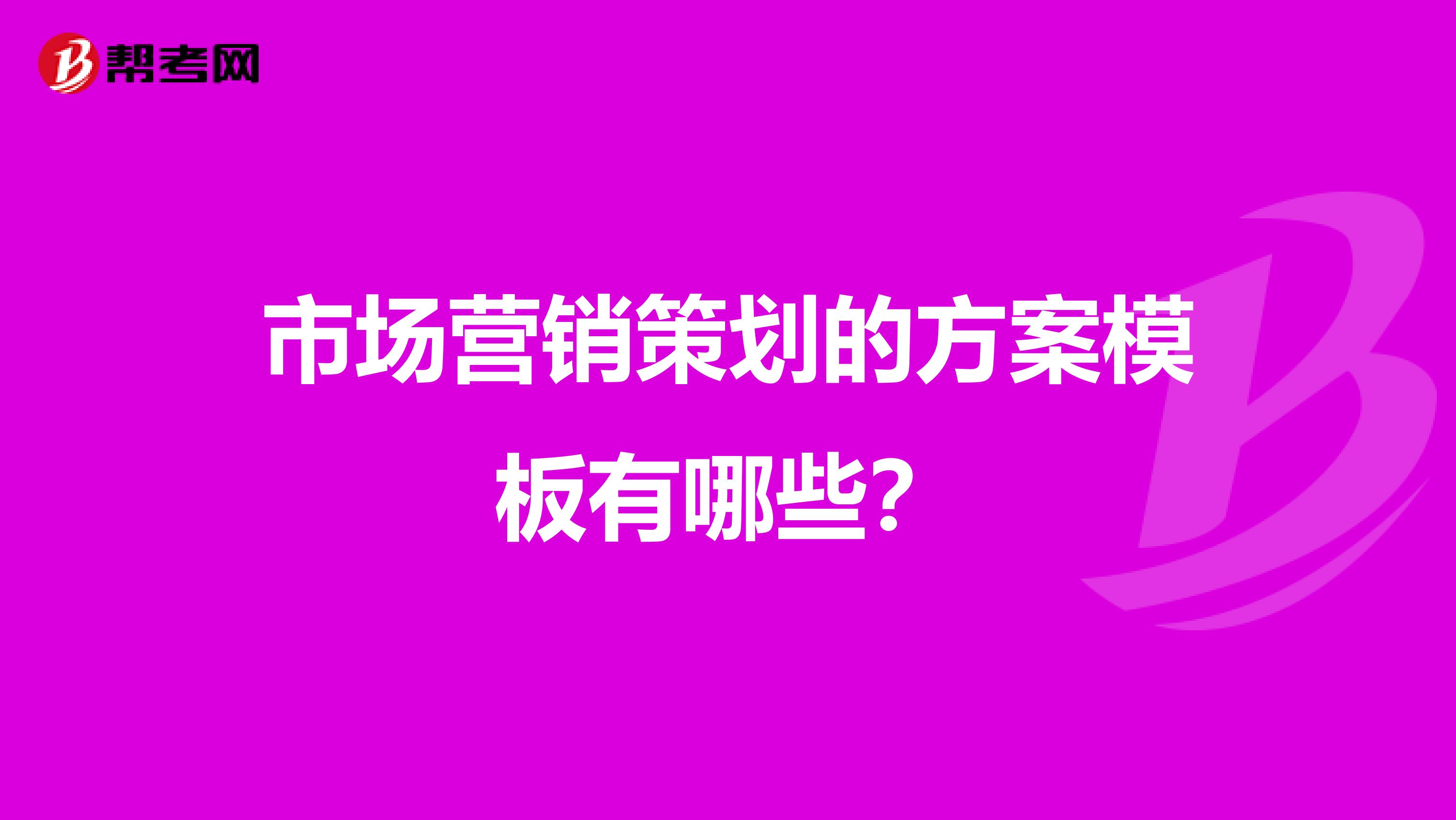 市场营销策划的方案模板有哪些？