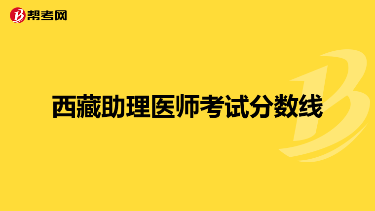 西藏助理医师考试分数线