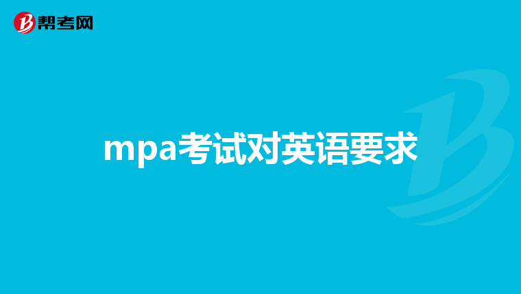 mpa考试对英语要求