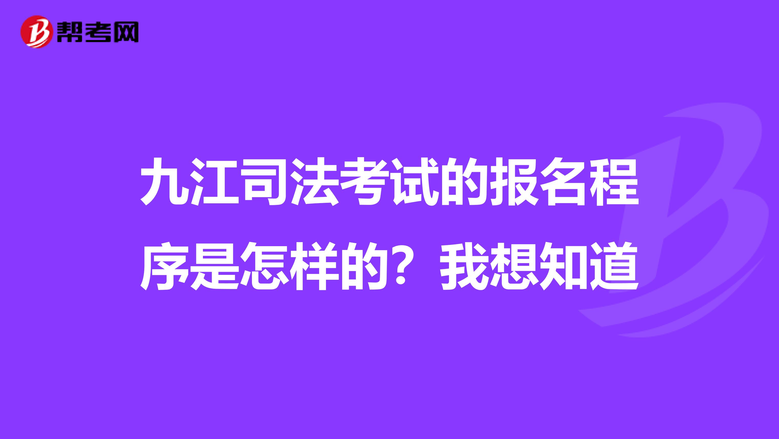 九江司法考试的报名程序是怎样的？我想知道