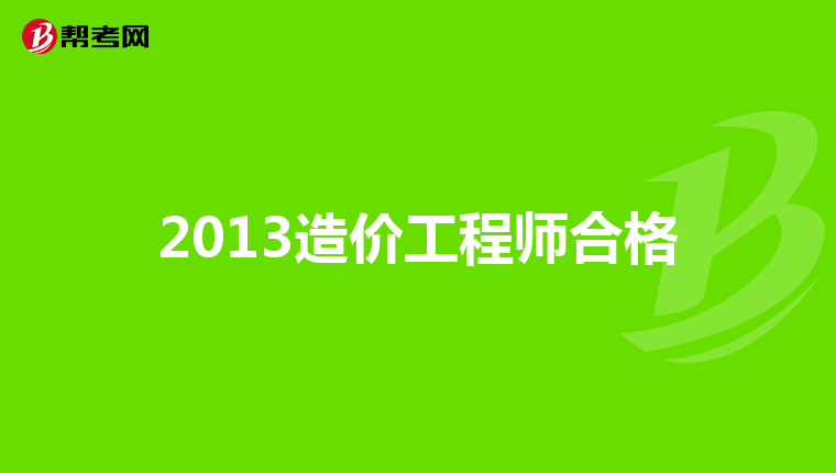 5月開始準備考諮詢工程師一建造價監理工程師注安師,2年時間全部考過