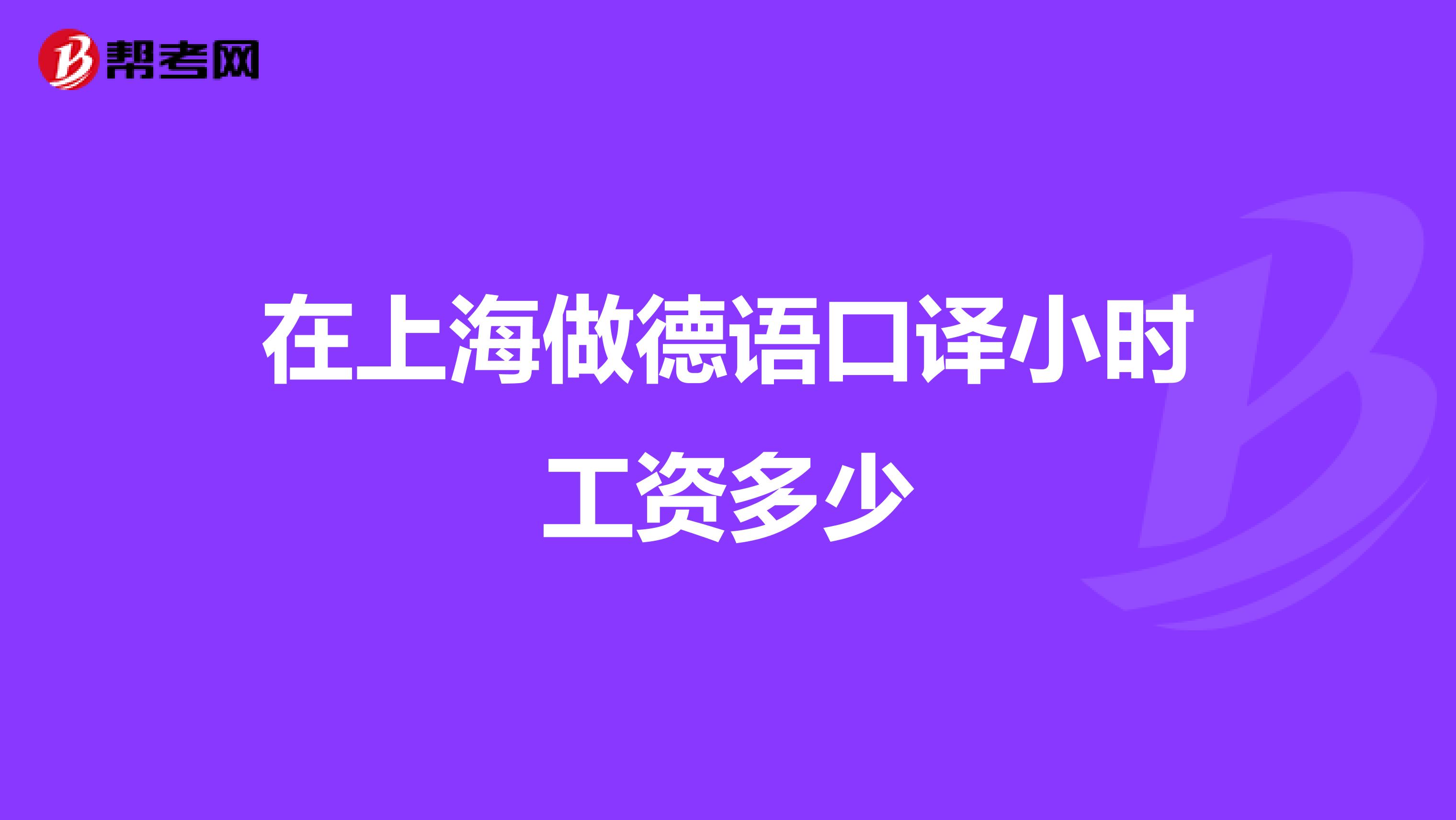 在上海做德语口译小时工资多少