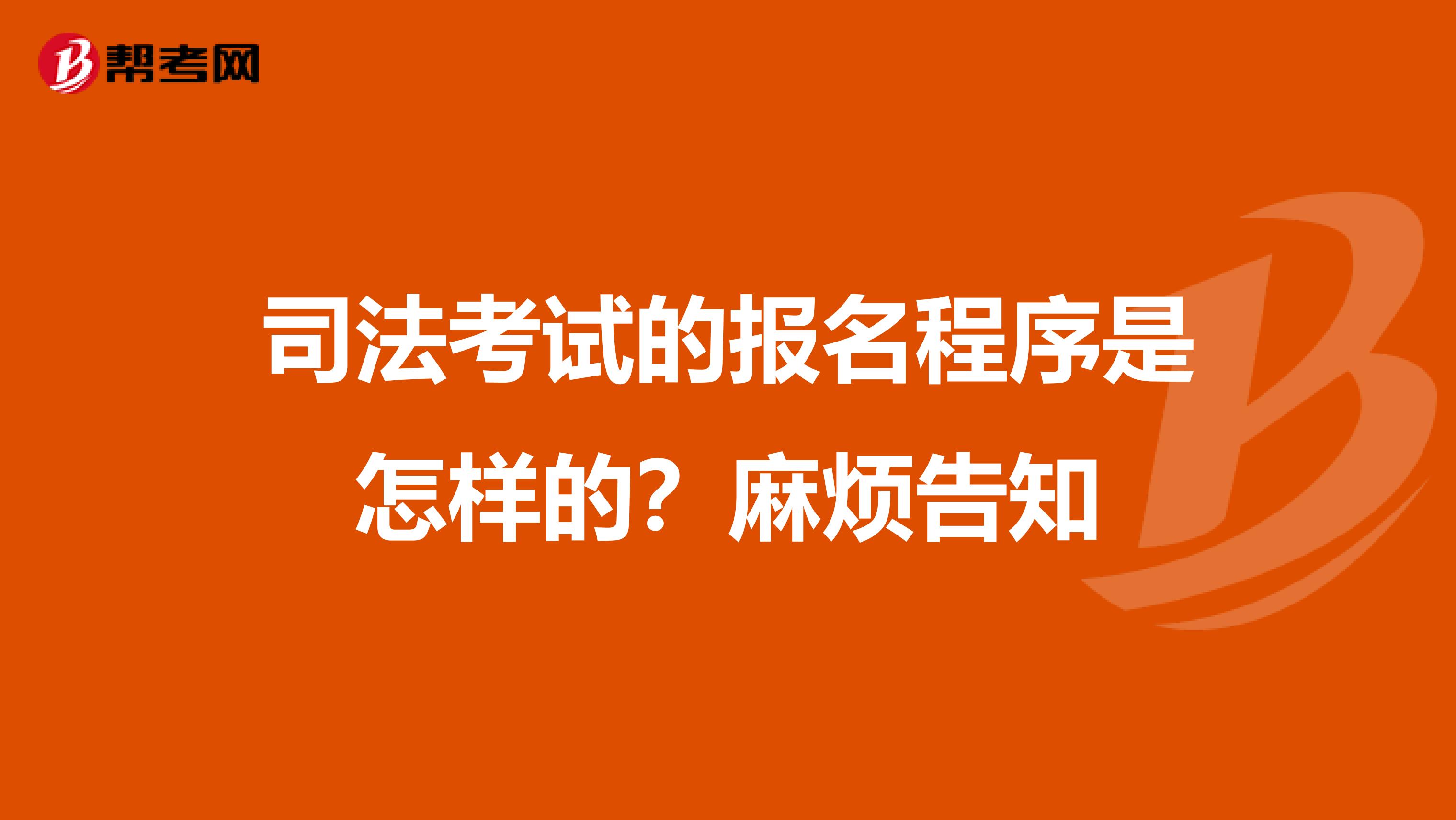 司法考试的报名程序是怎样的?麻烦告知