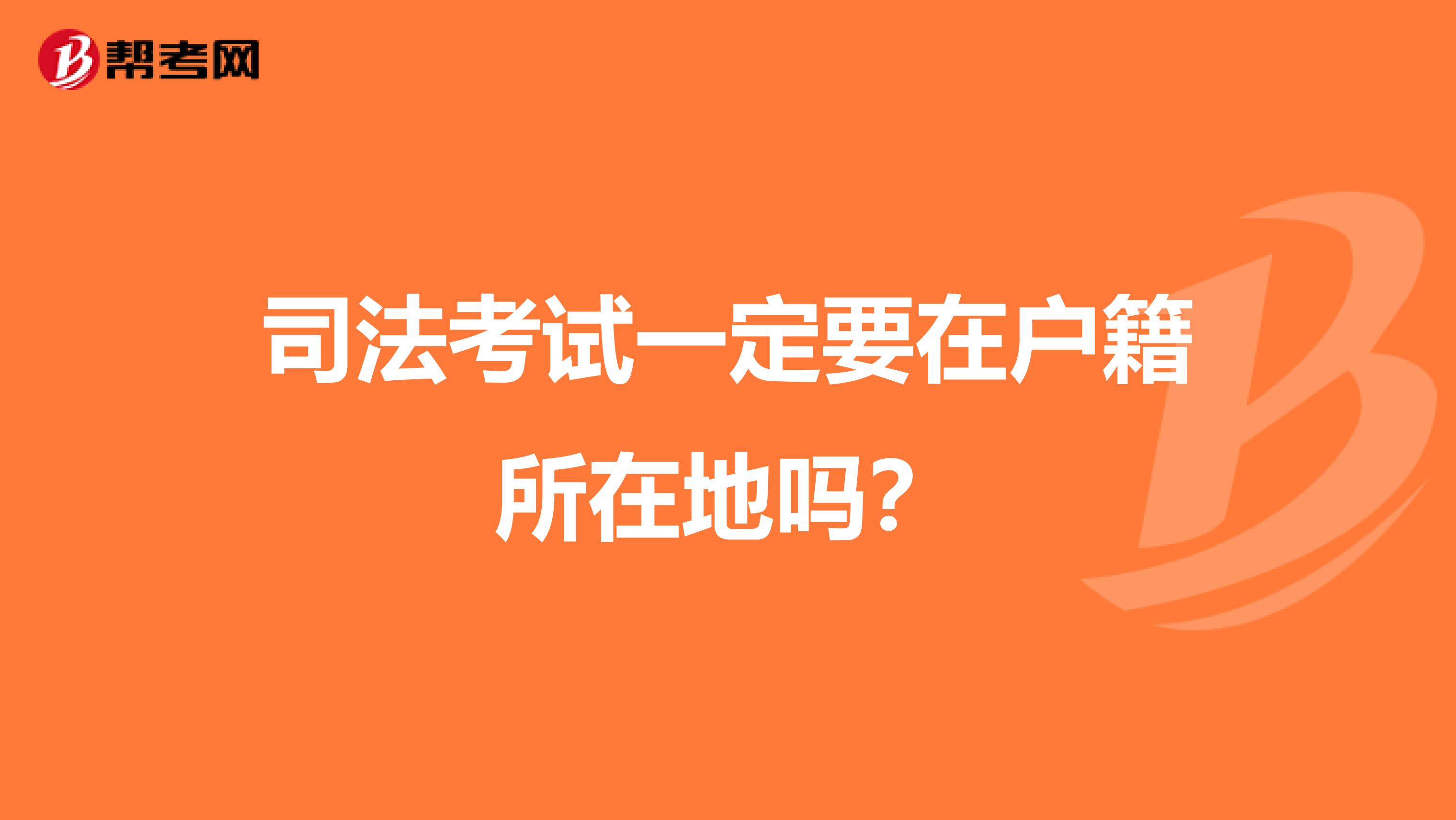 司法考试一定要在户籍所在地吗?