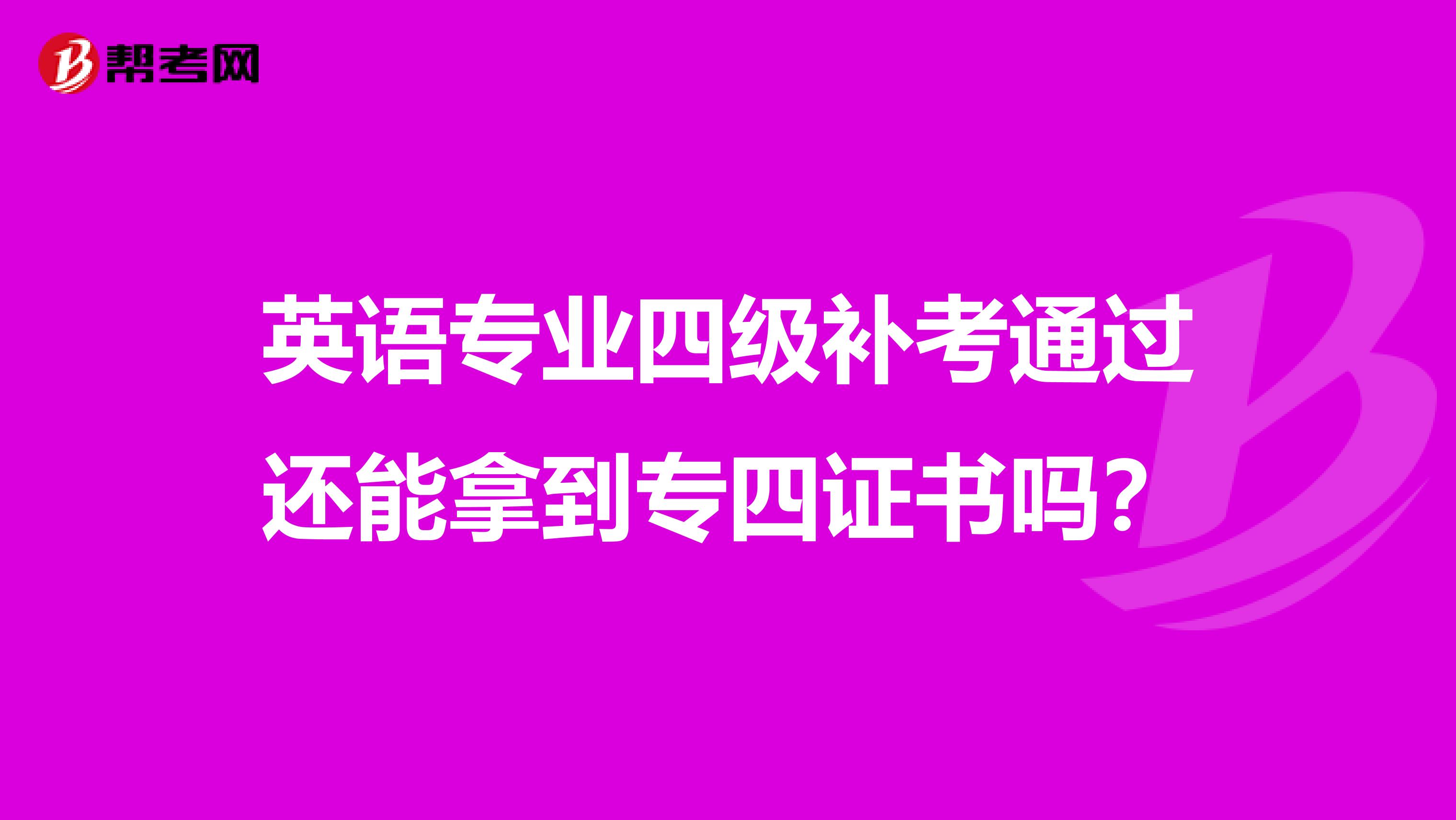 英語專業四級補考通過還能拿到專四證書嗎？