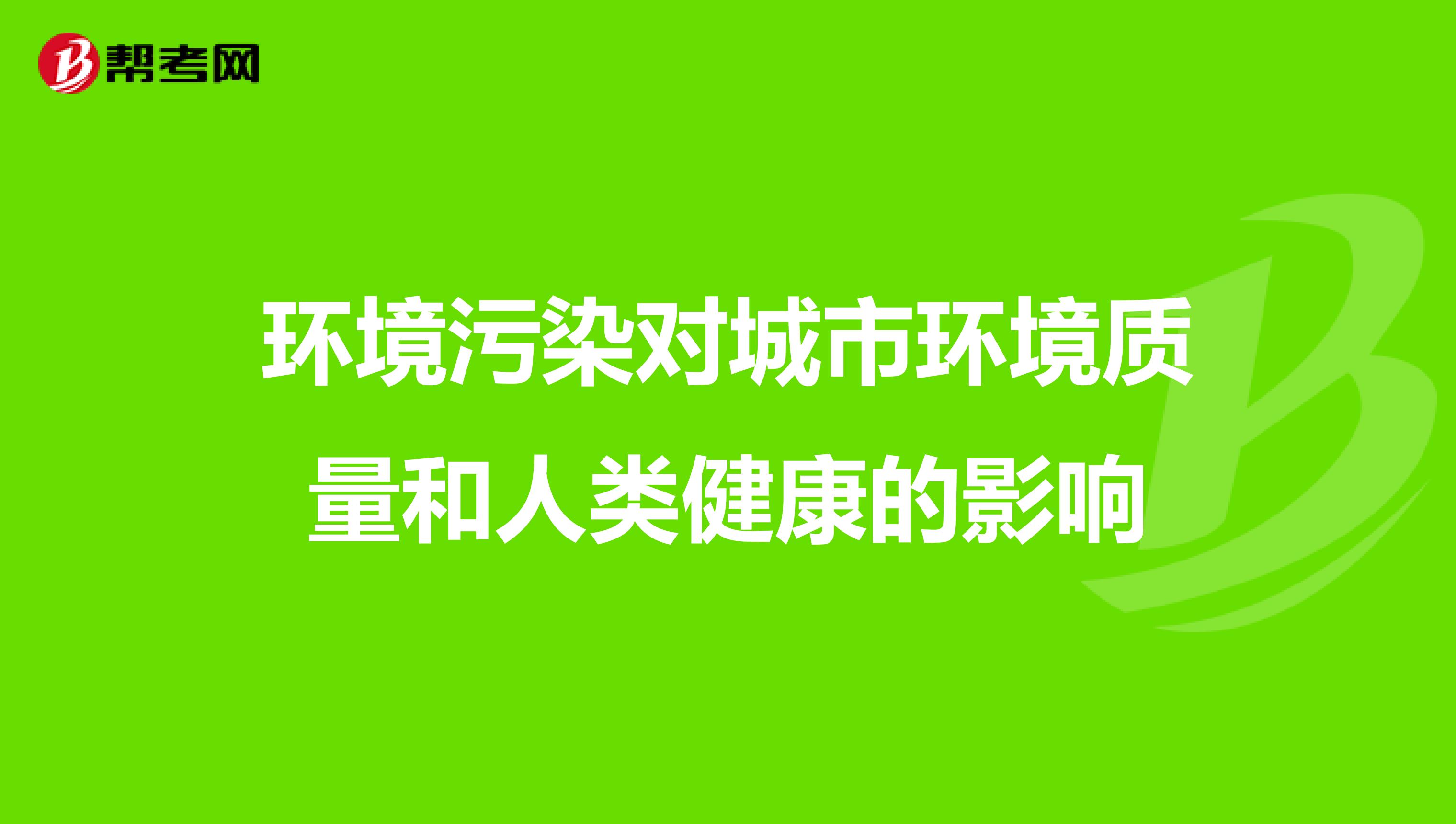 环境污染对城市环境质量和人类健康的影响