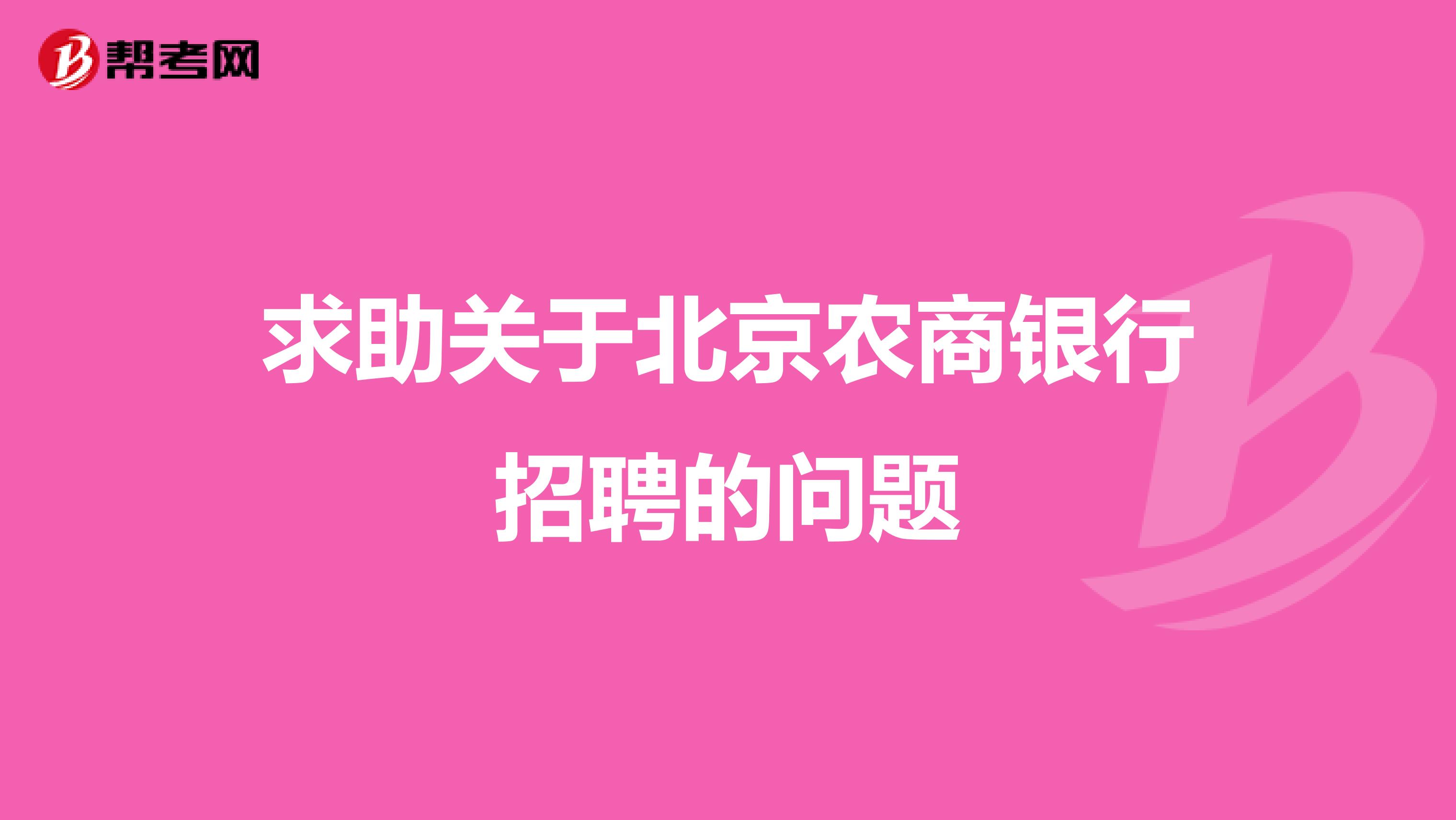 求助关于北京农商银行招聘的问题